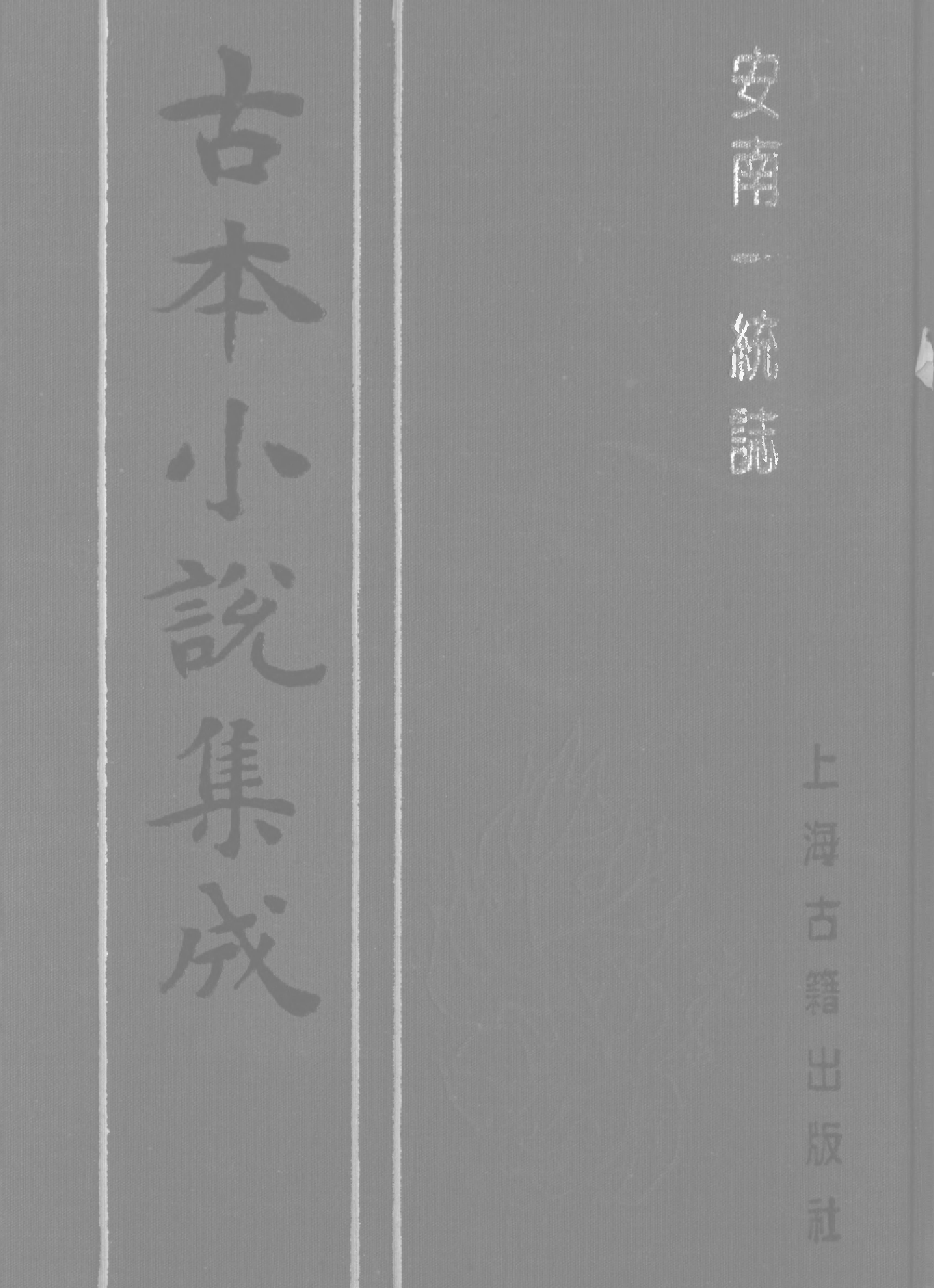 古本小说集成 5048 [清]吴时倩撰-安南一统志（清刊）（上海古籍出版社1994）.pdf 第1页
