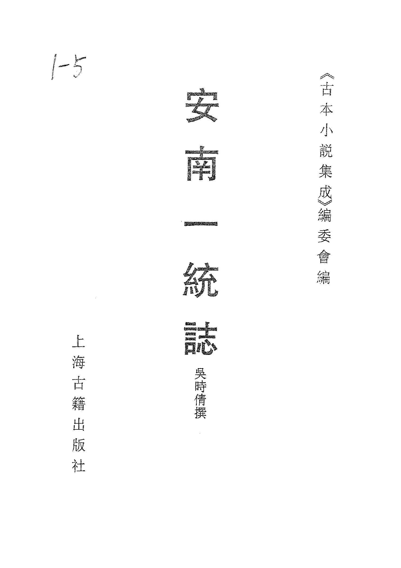 古本小说集成 5048 [清]吴时倩撰-安南一统志（清刊）（上海古籍出版社1994）.pdf 第2页