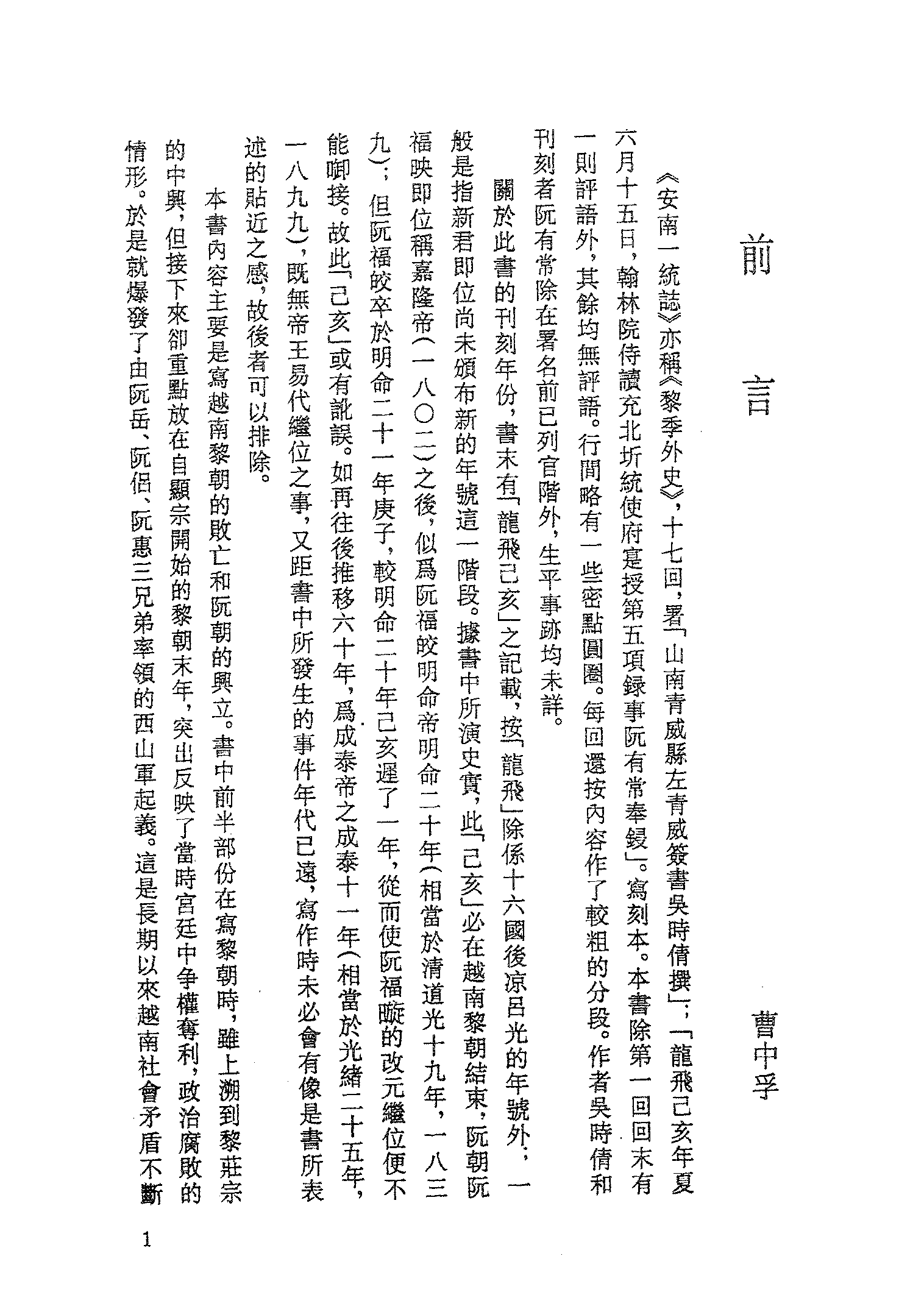 古本小说集成 5048 [清]吴时倩撰-安南一统志（清刊）（上海古籍出版社1994）.pdf 第4页