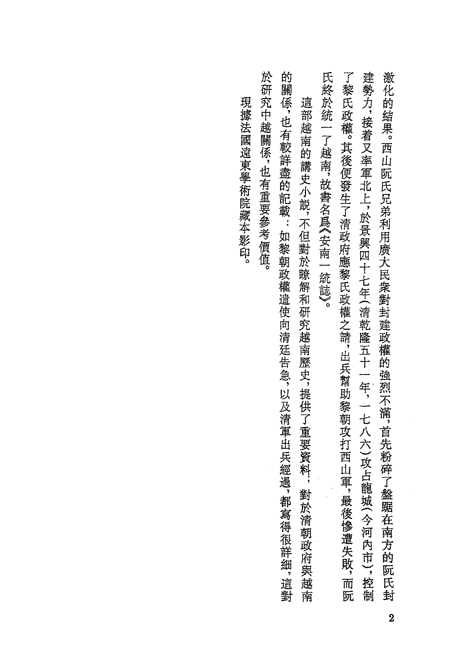 古本小说集成 5048 [清]吴时倩撰-安南一统志（清刊）（上海古籍出版社1994）.pdf 第5页