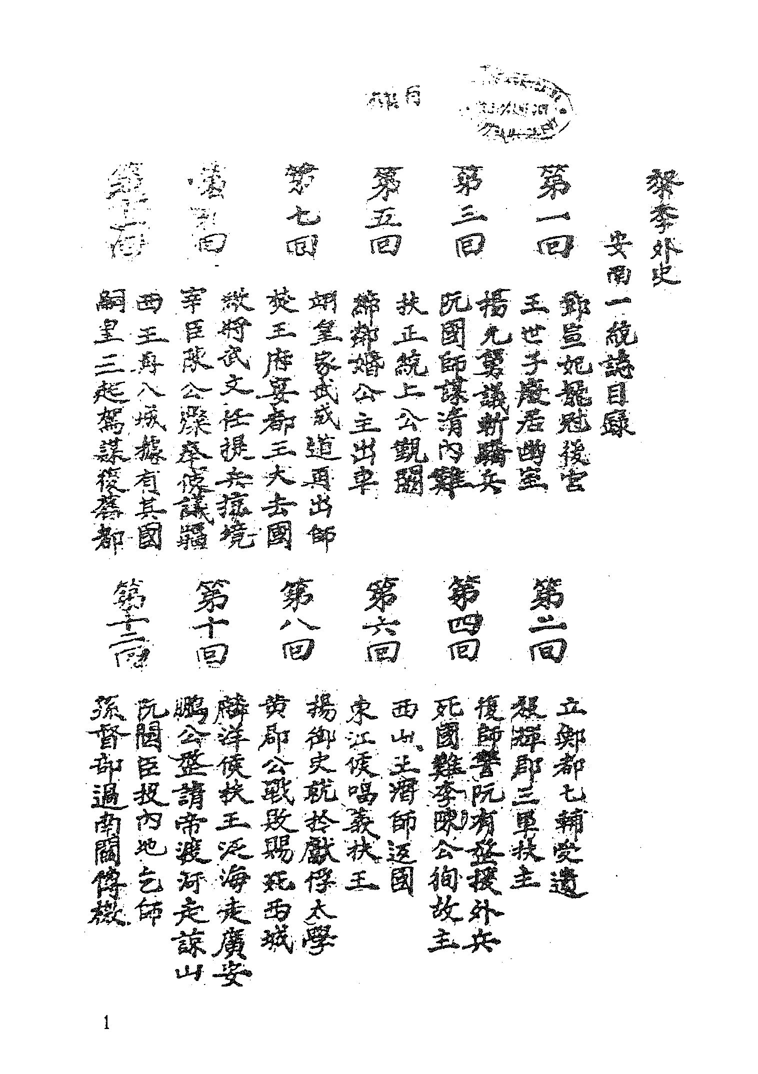 古本小说集成 5048 [清]吴时倩撰-安南一统志（清刊）（上海古籍出版社1994）.pdf 第6页