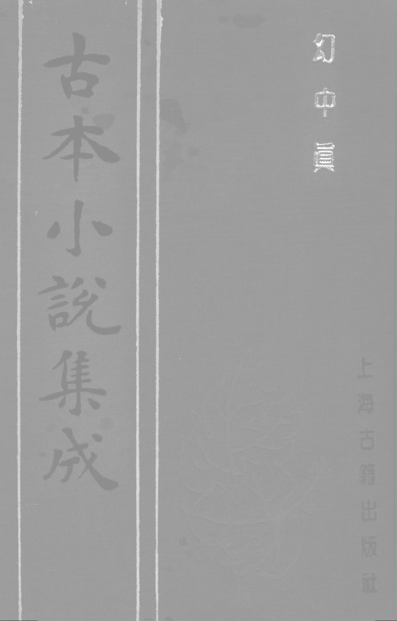 古本小说集成 3037 [清]烟霞散人（刘璋）编次-幻中真（本衙藏板）（上海古籍出版社1994）.pdf 第1页