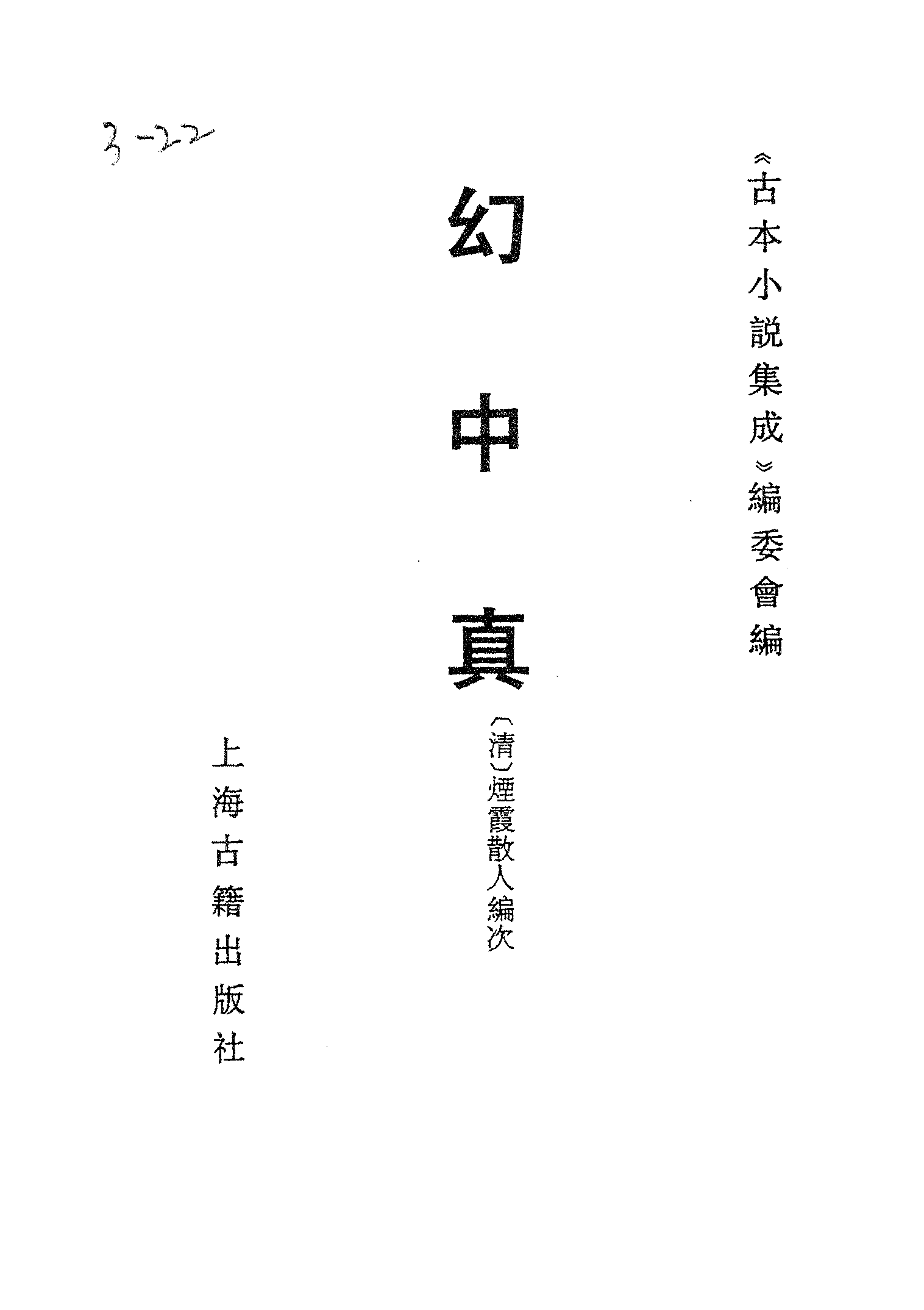 古本小说集成 3037 [清]烟霞散人（刘璋）编次-幻中真（本衙藏板）（上海古籍出版社1994）.pdf 第2页
