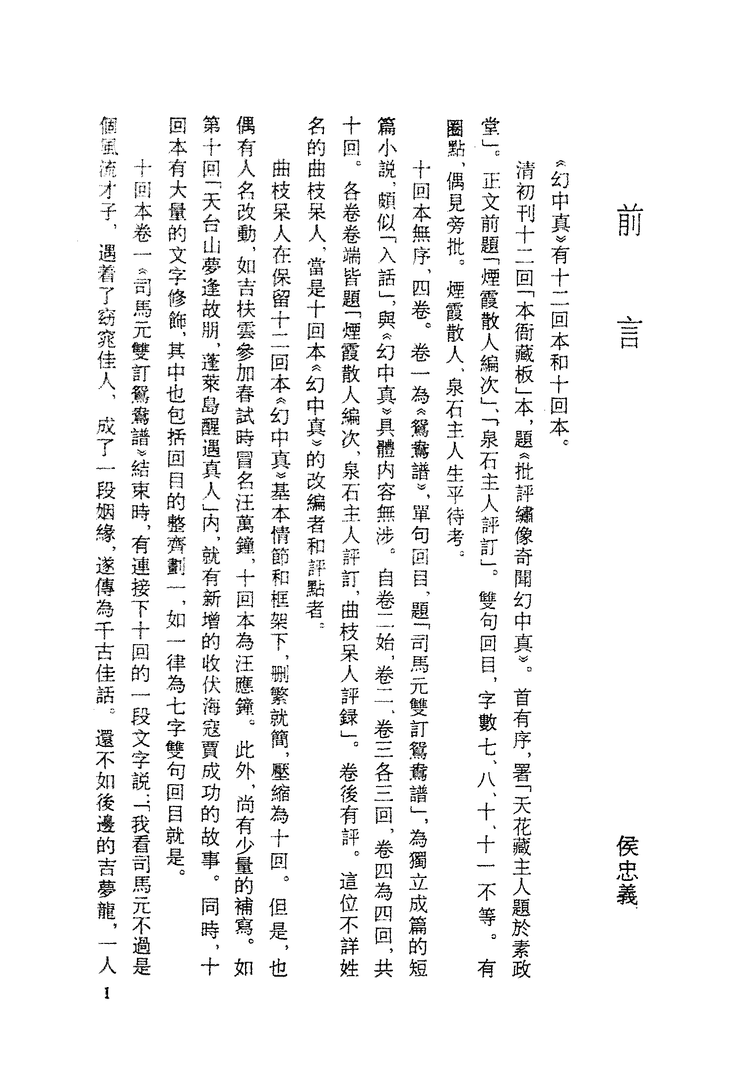 古本小说集成 3037 [清]烟霞散人（刘璋）编次-幻中真（本衙藏板）（上海古籍出版社1994）.pdf 第4页