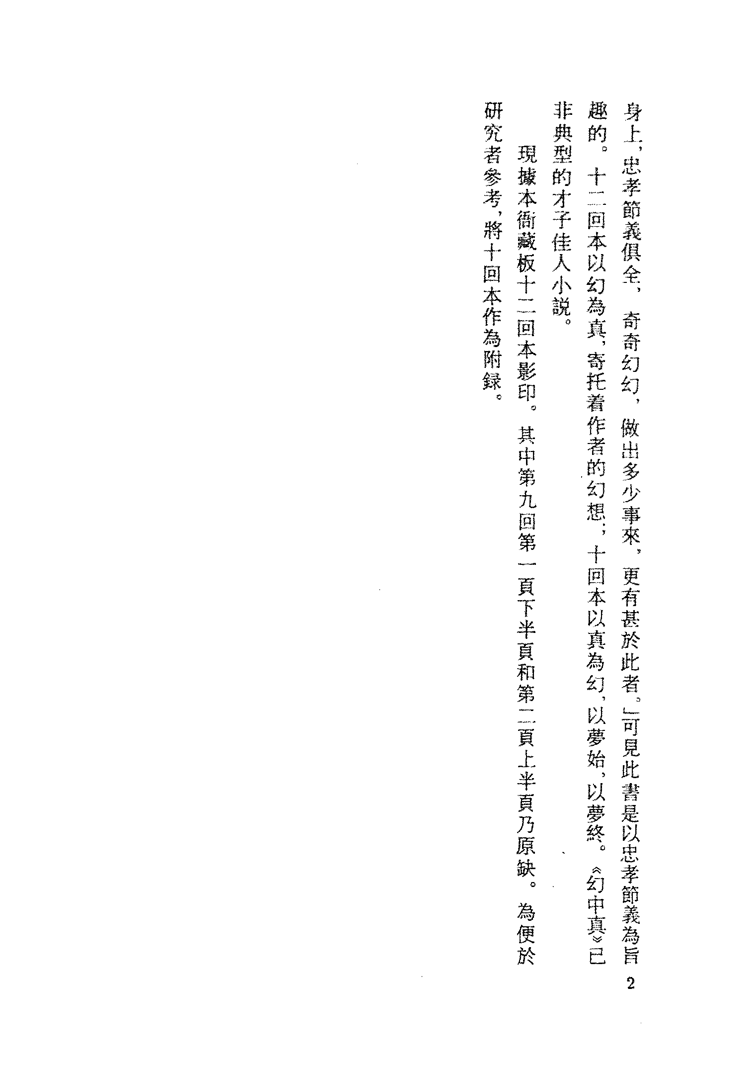 古本小说集成 3037 [清]烟霞散人（刘璋）编次-幻中真（本衙藏板）（上海古籍出版社1994）.pdf 第5页