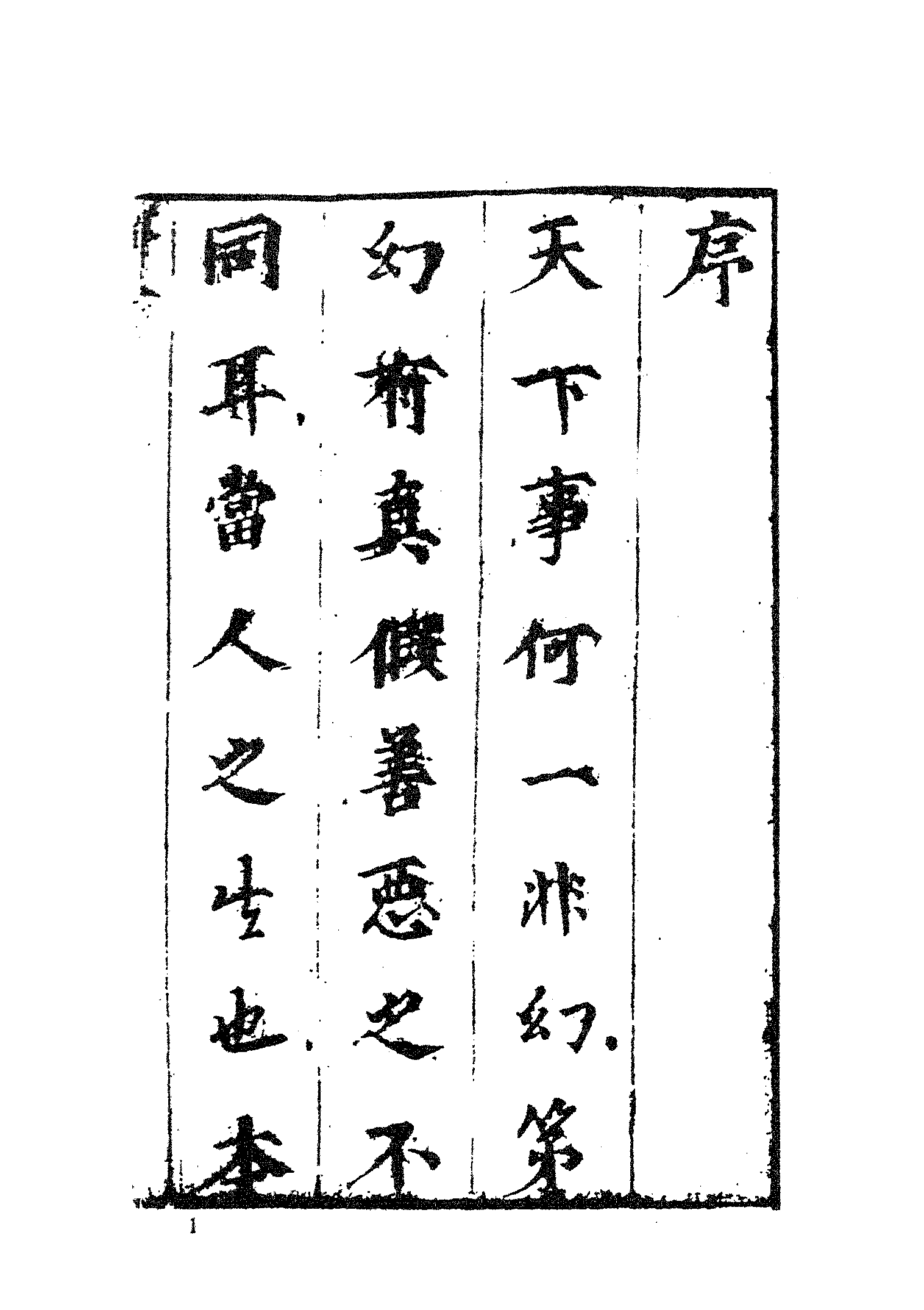 古本小说集成 3037 [清]烟霞散人（刘璋）编次-幻中真（本衙藏板）（上海古籍出版社1994）.pdf 第6页