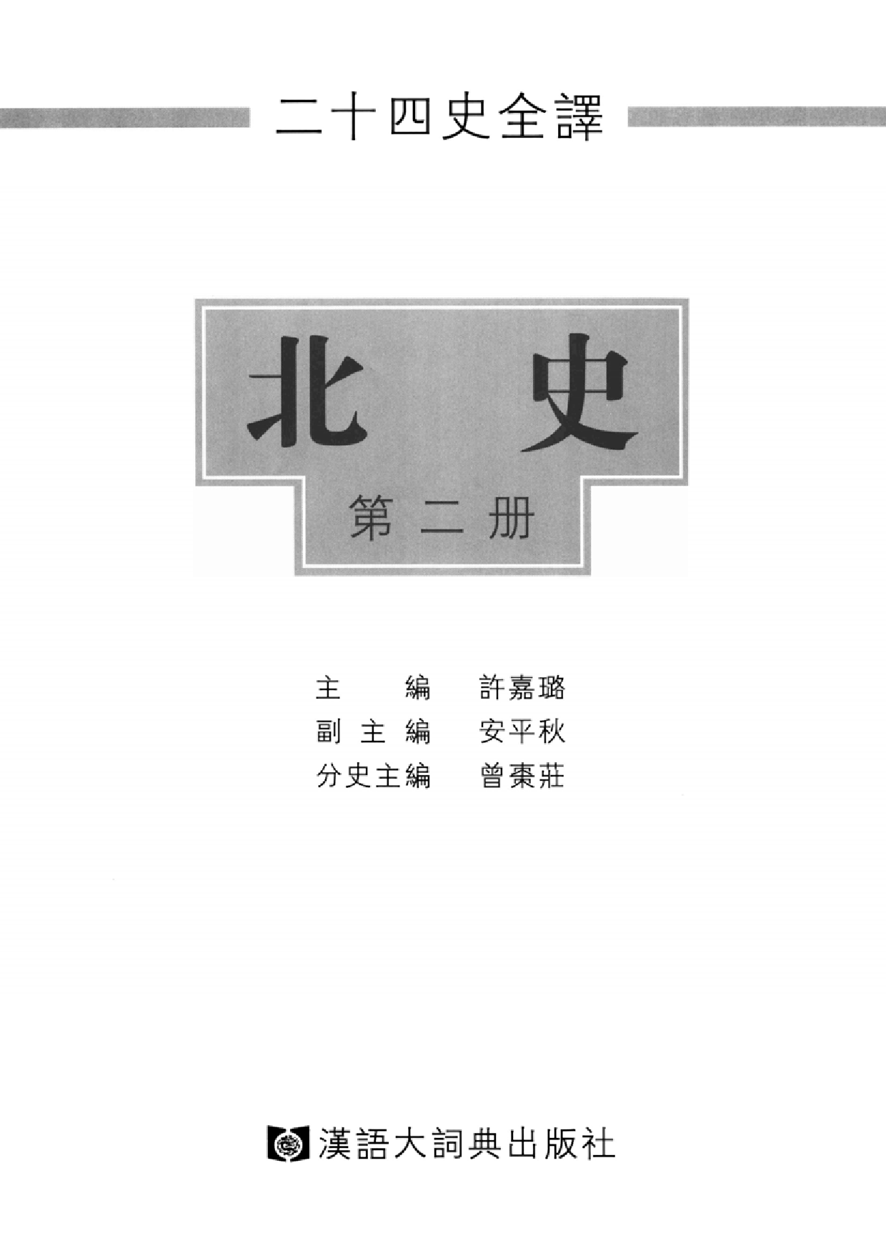 二十四史全译14.北史.第2册.pdf 第2页