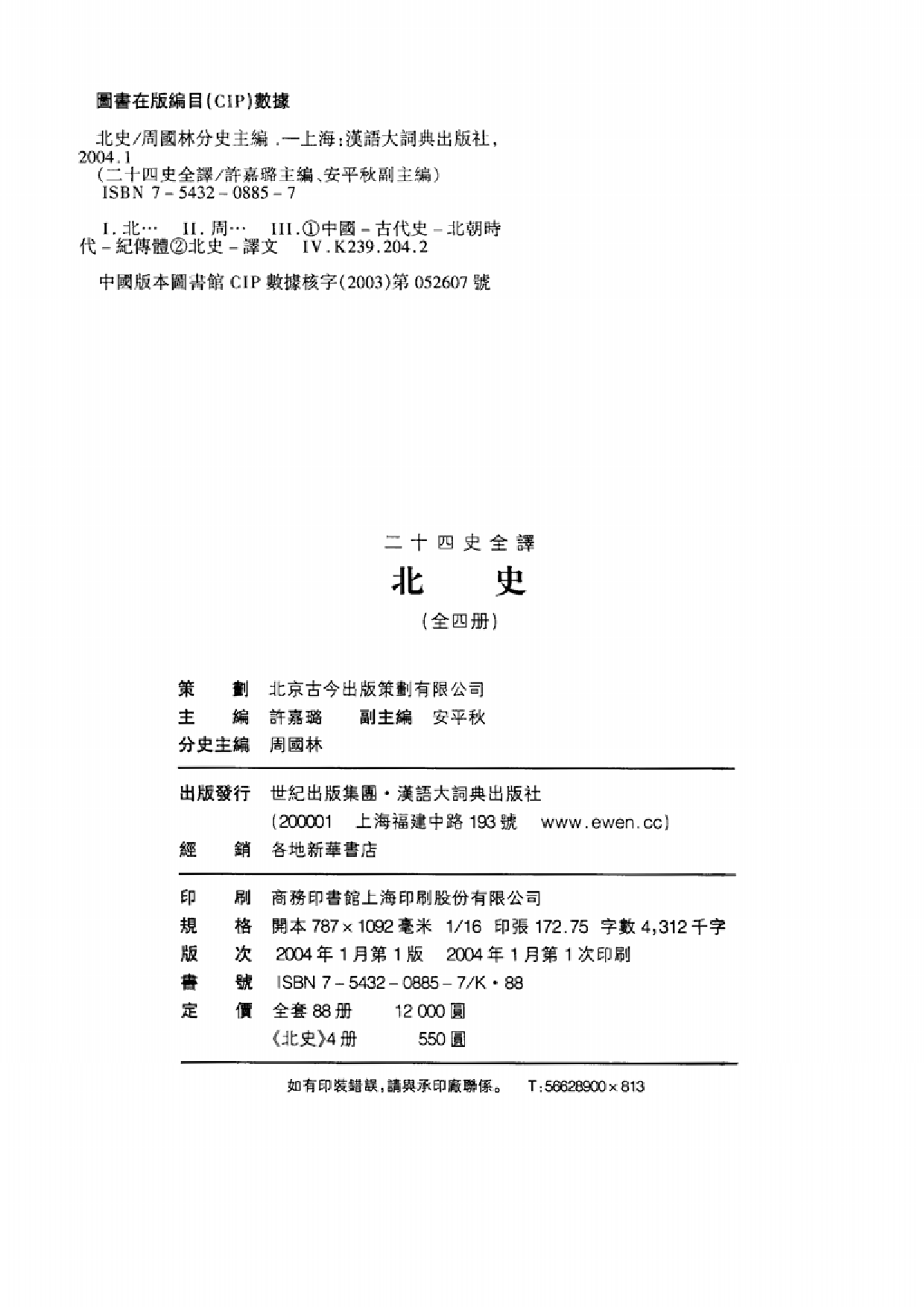 二十四史全译14.北史.第2册.pdf 第3页