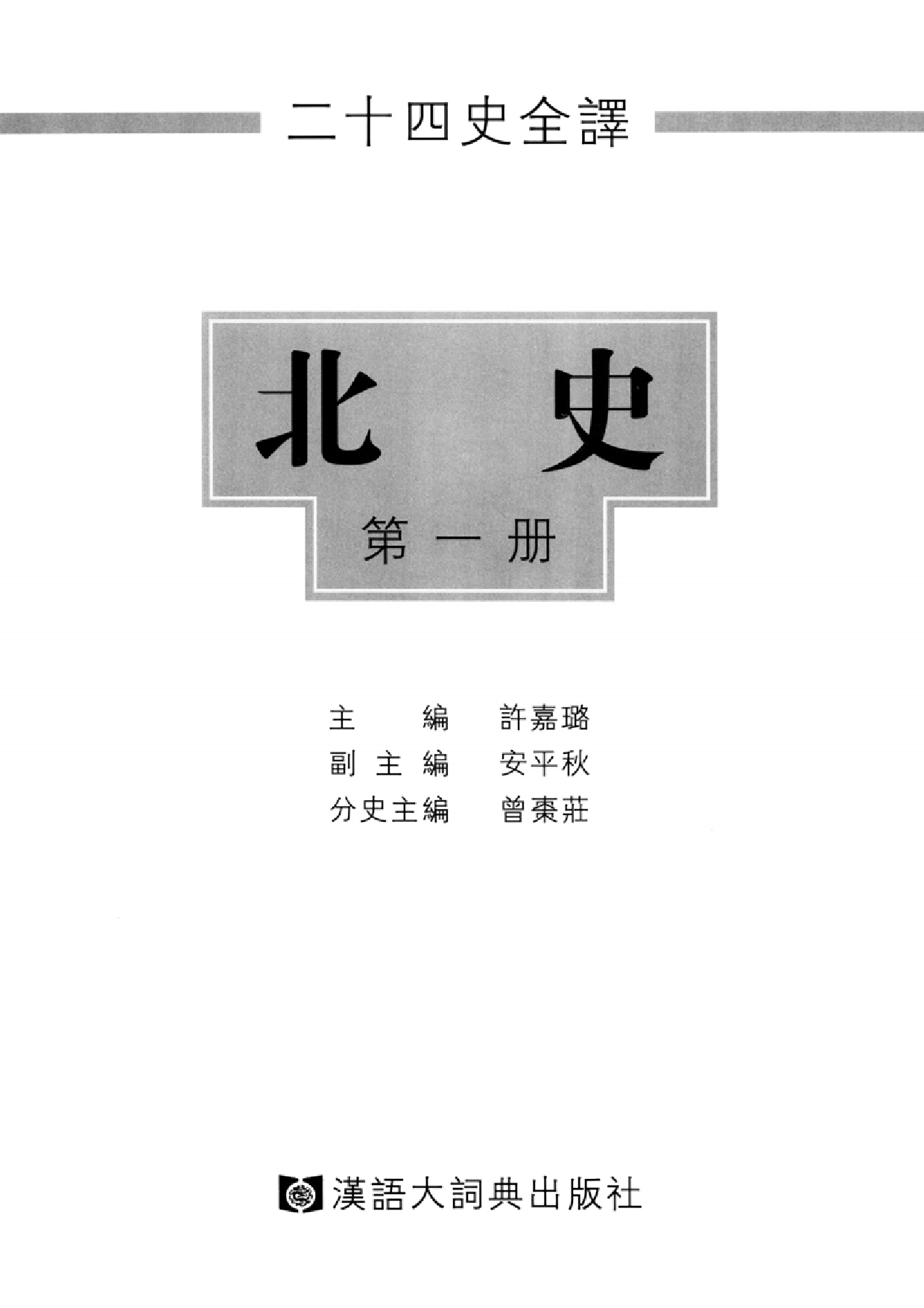 二十四史全译14.北史.第1册.pdf 第2页