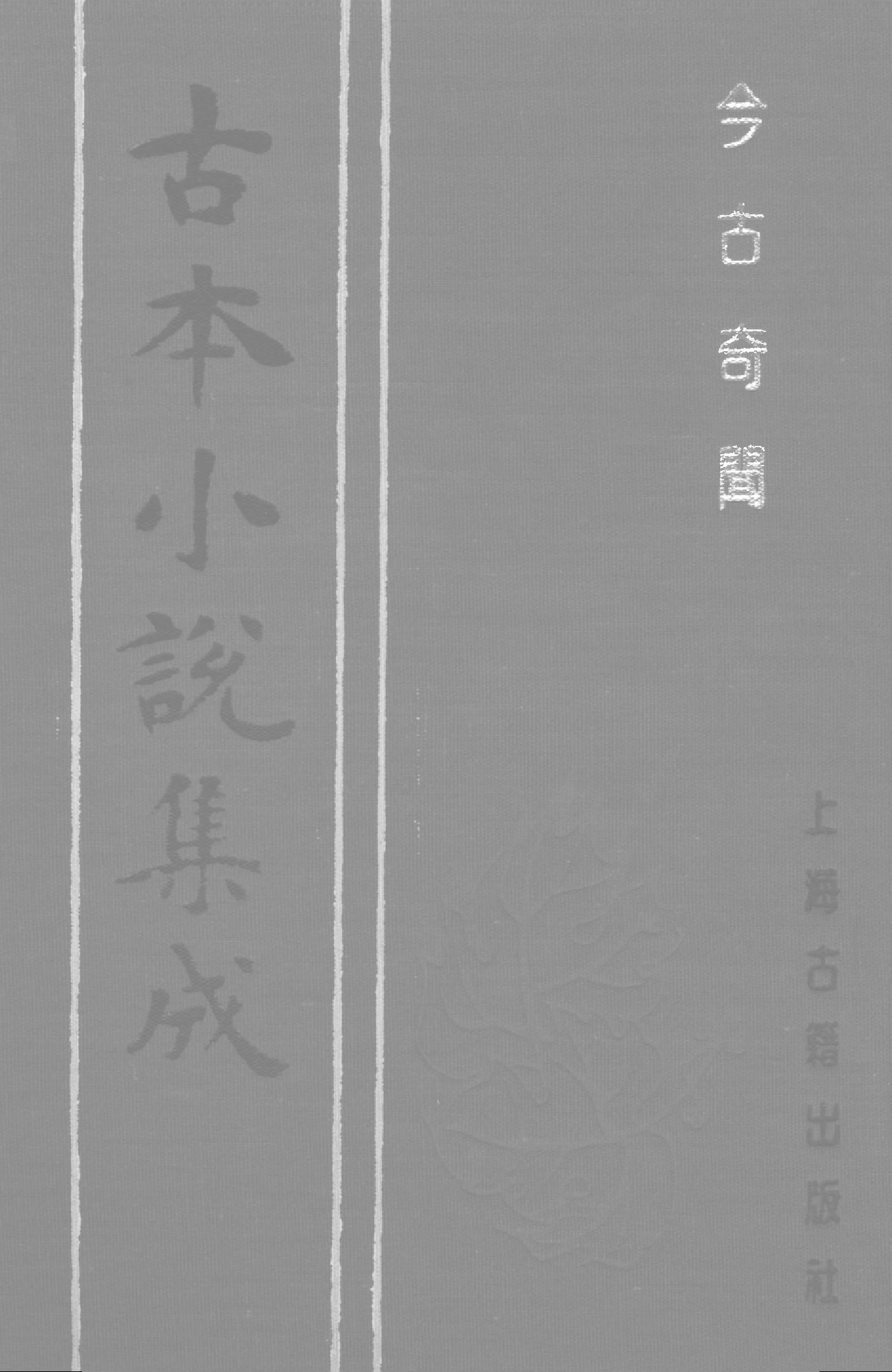 古本小说集成 2002 [清]王寅选-今古奇闻（光绪东壁山房）（上）（上海古籍出版社1994）.pdf 第1页