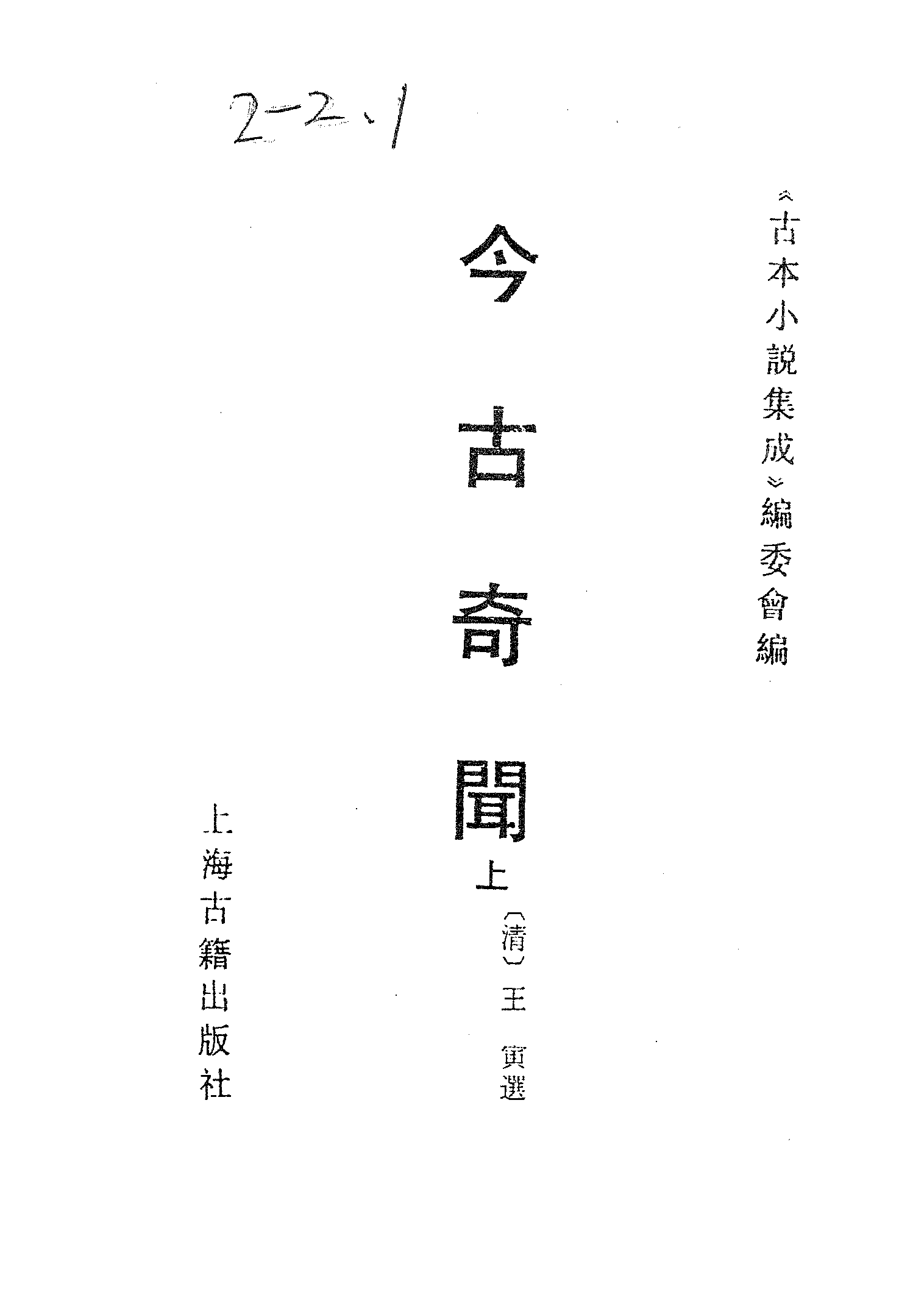 古本小说集成 2002 [清]王寅选-今古奇闻（光绪东壁山房）（上）（上海古籍出版社1994）.pdf 第2页