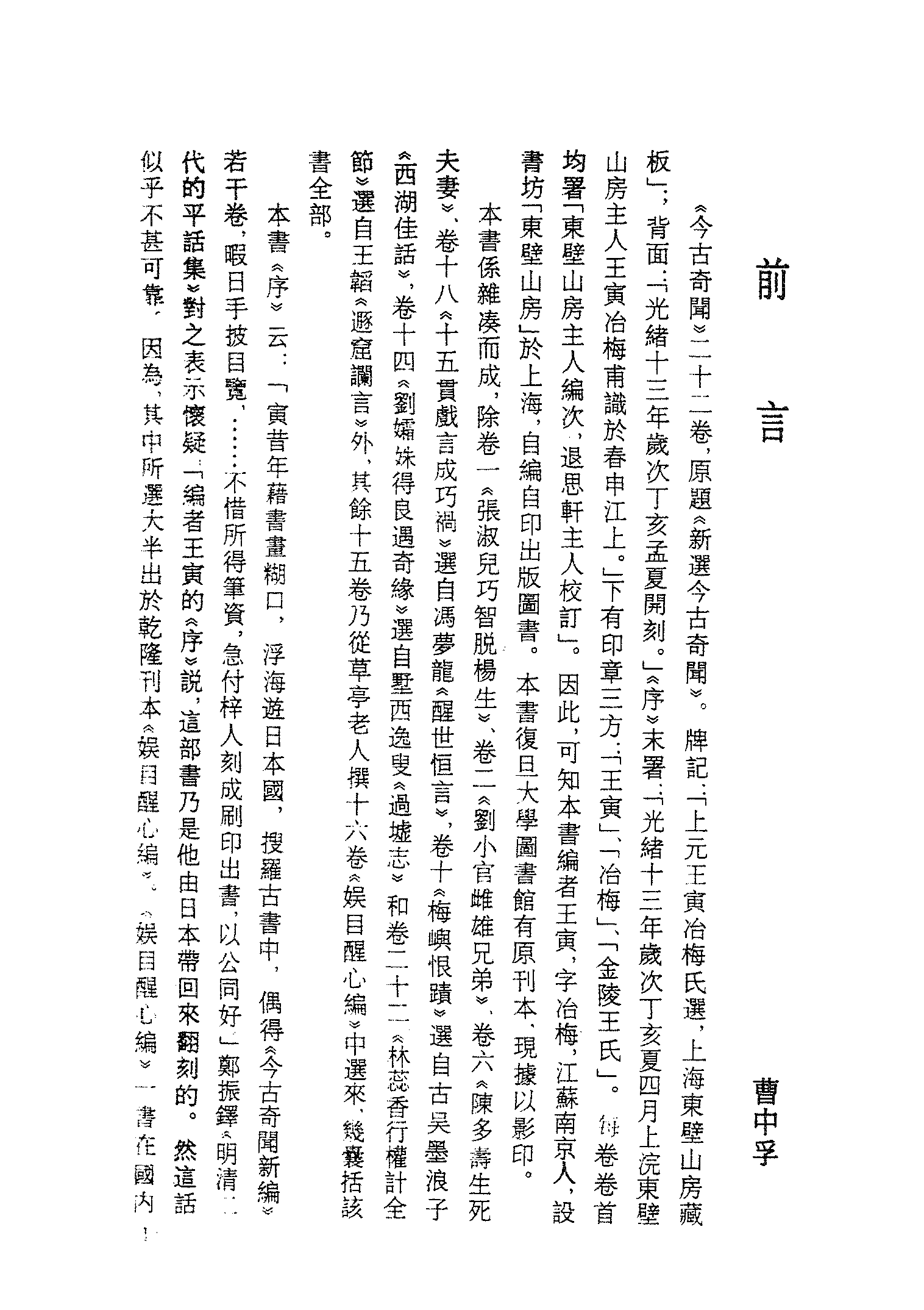 古本小说集成 2002 [清]王寅选-今古奇闻（光绪东壁山房）（上）（上海古籍出版社1994）.pdf 第4页