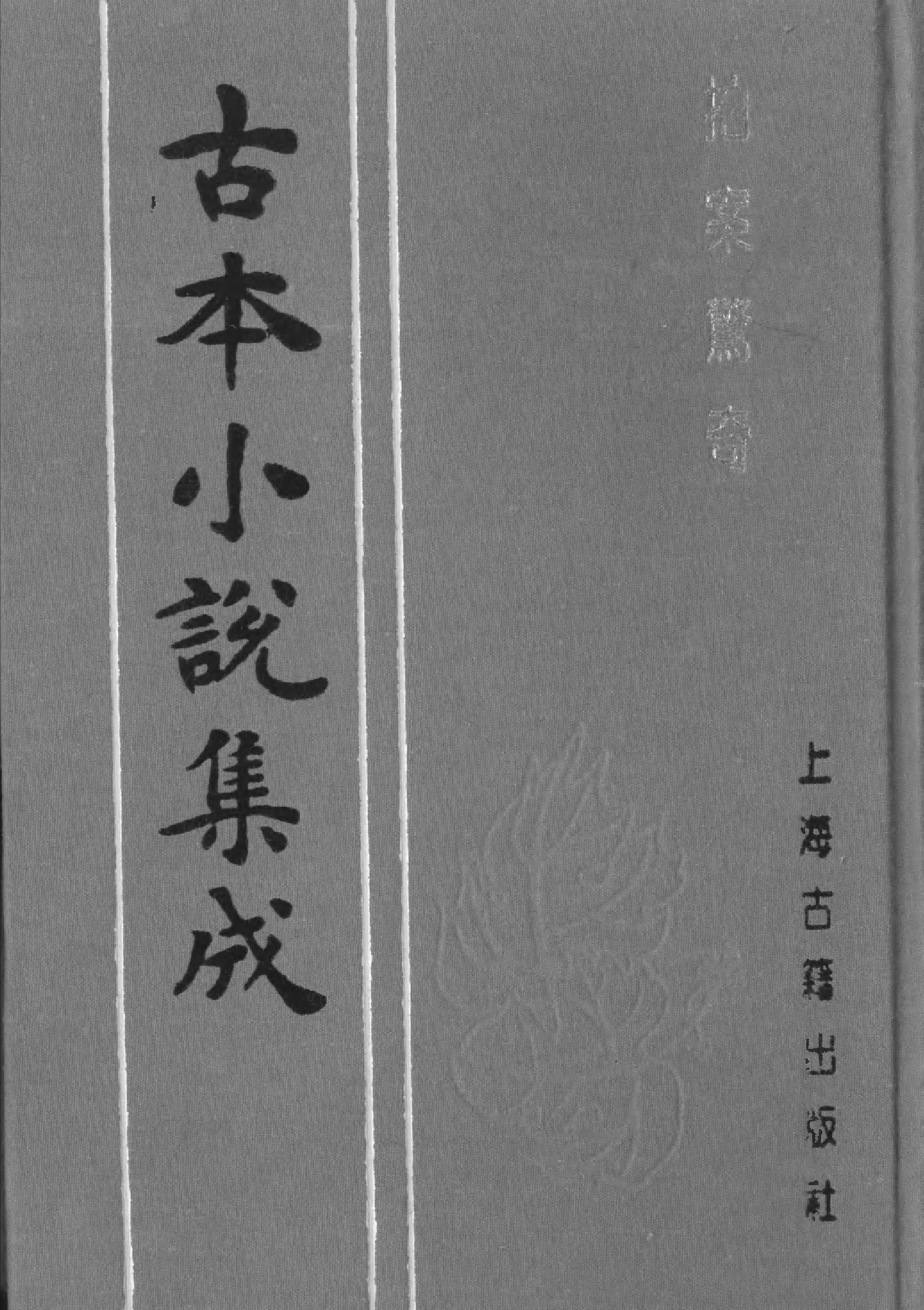 古本小说集成 5006 [明]凌濛初编-拍案惊奇（尚友堂刊）（四）（上海古籍出版社1994）.pdf 第1页