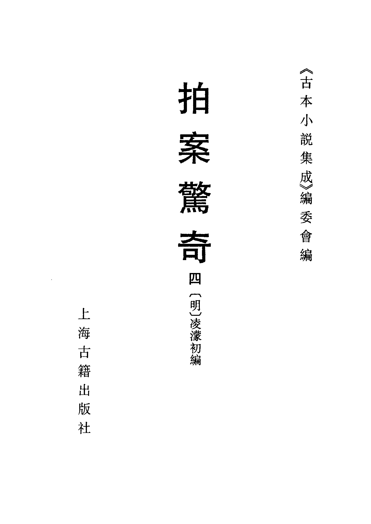 古本小说集成 5006 [明]凌濛初编-拍案惊奇（尚友堂刊）（四）（上海古籍出版社1994）.pdf 第2页