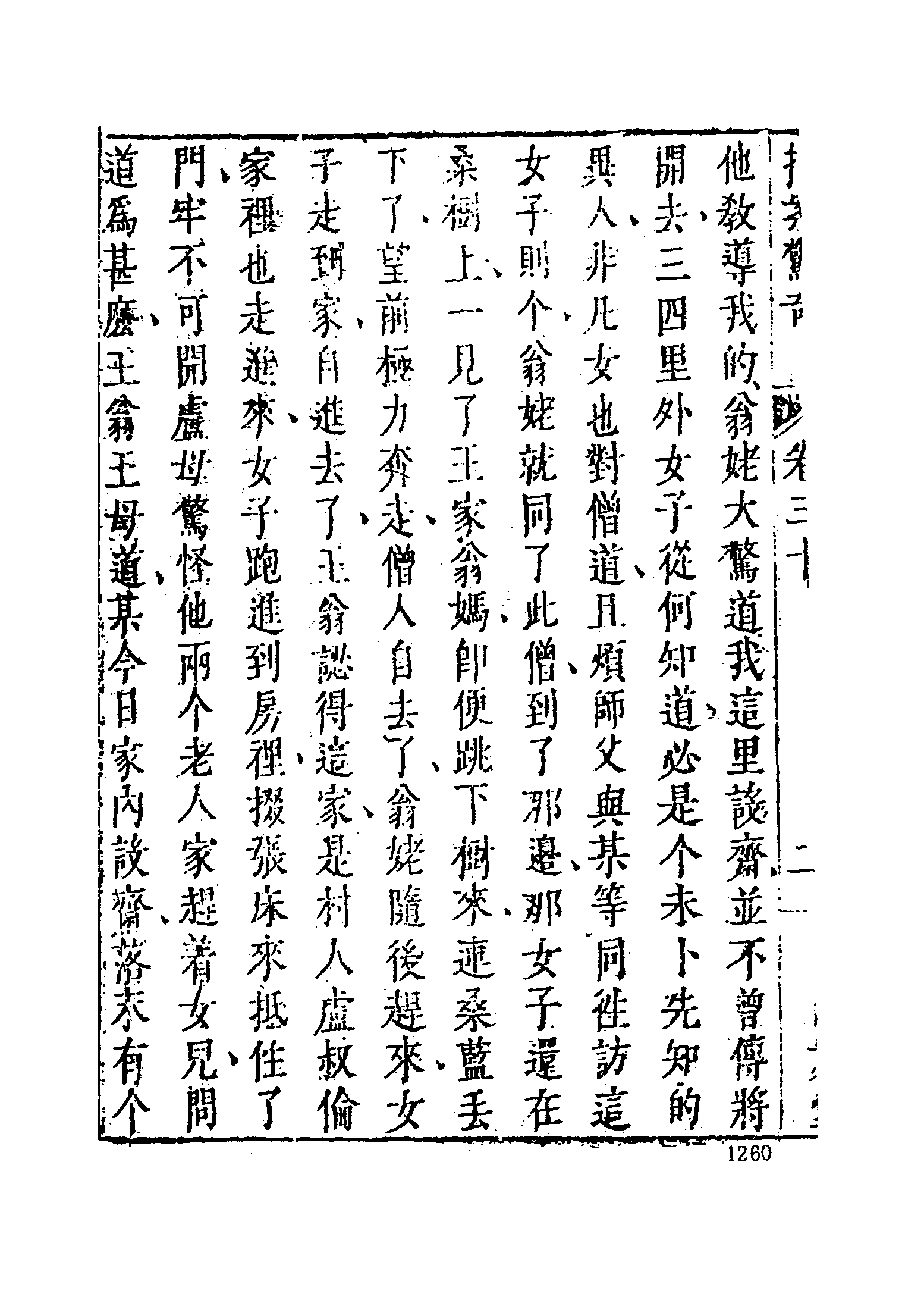 古本小说集成 5006 [明]凌濛初编-拍案惊奇（尚友堂刊）（四）（上海古籍出版社1994）.pdf 第6页