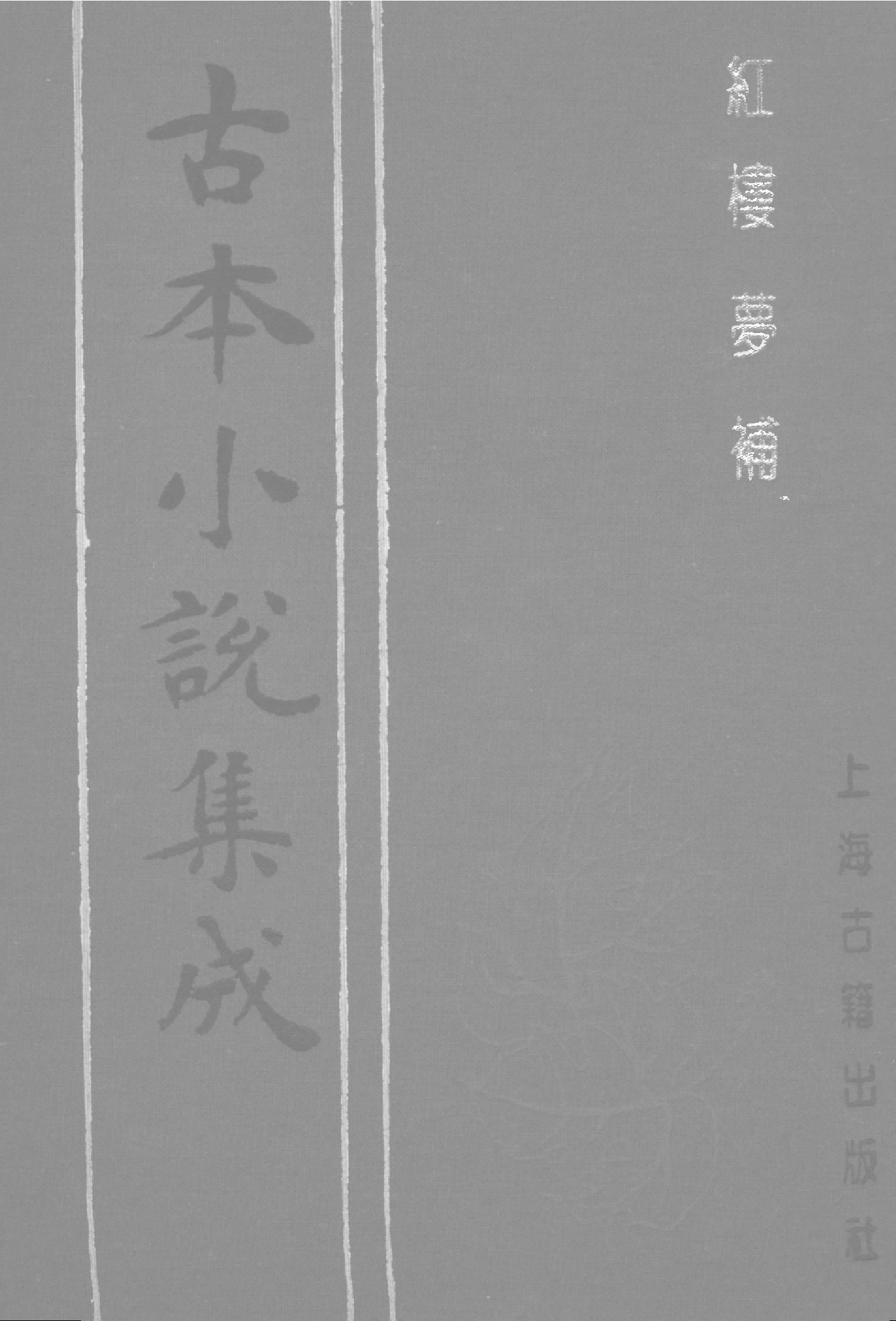 古本小说集成 3029 [清]归锄子撰-红楼梦补（藤花榭刊）（一）（上海古籍出版社1994）.pdf 第1页
