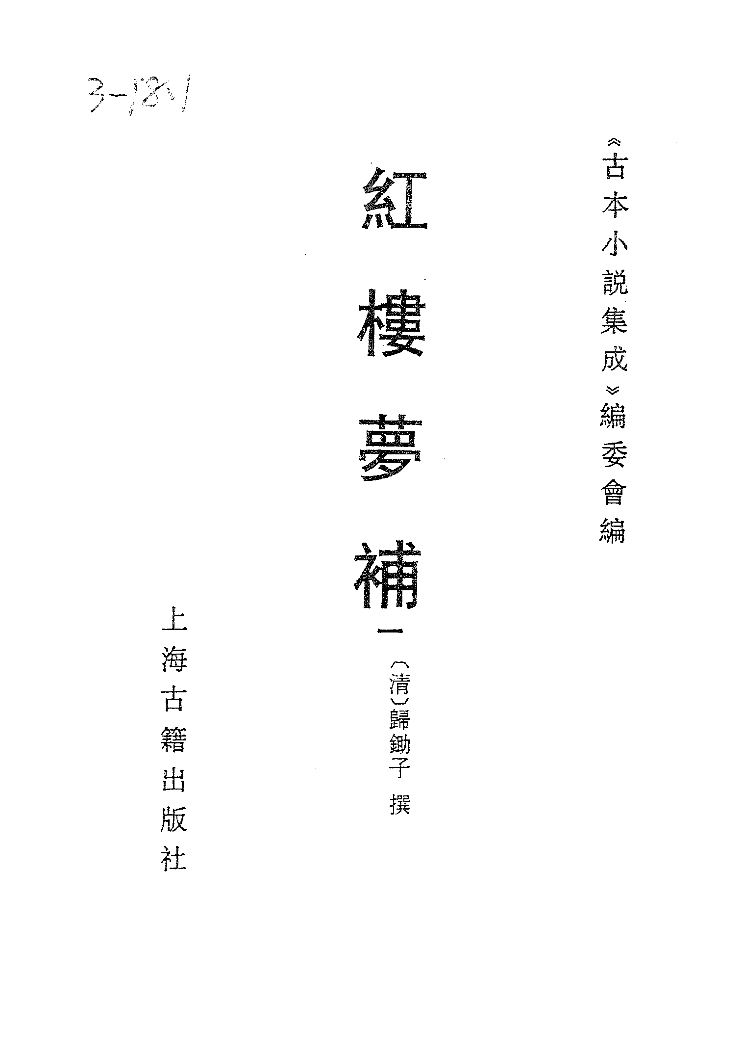 古本小说集成 3029 [清]归锄子撰-红楼梦补（藤花榭刊）（一）（上海古籍出版社1994）.pdf 第2页