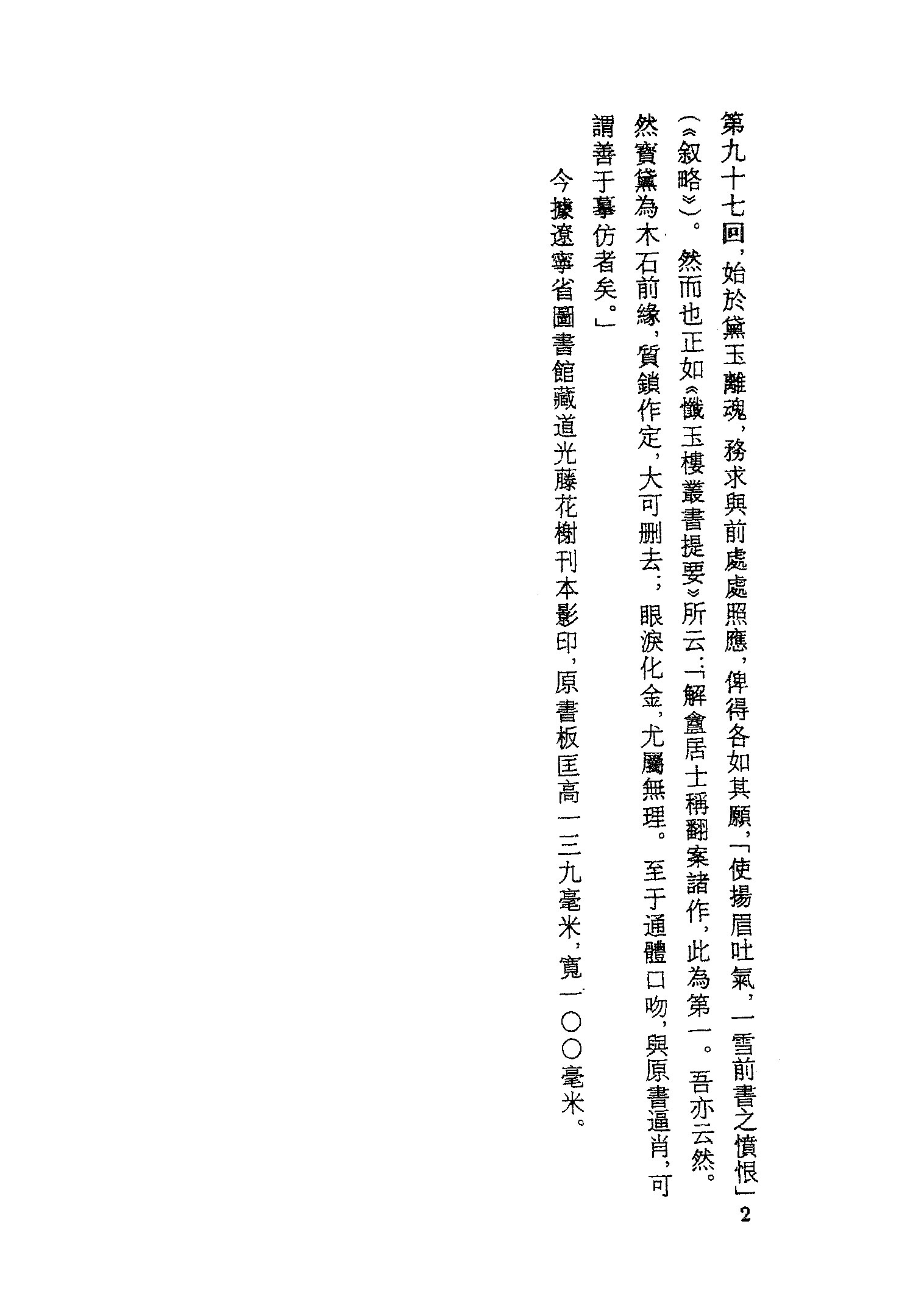 古本小说集成 3029 [清]归锄子撰-红楼梦补（藤花榭刊）（一）（上海古籍出版社1994）.pdf 第5页