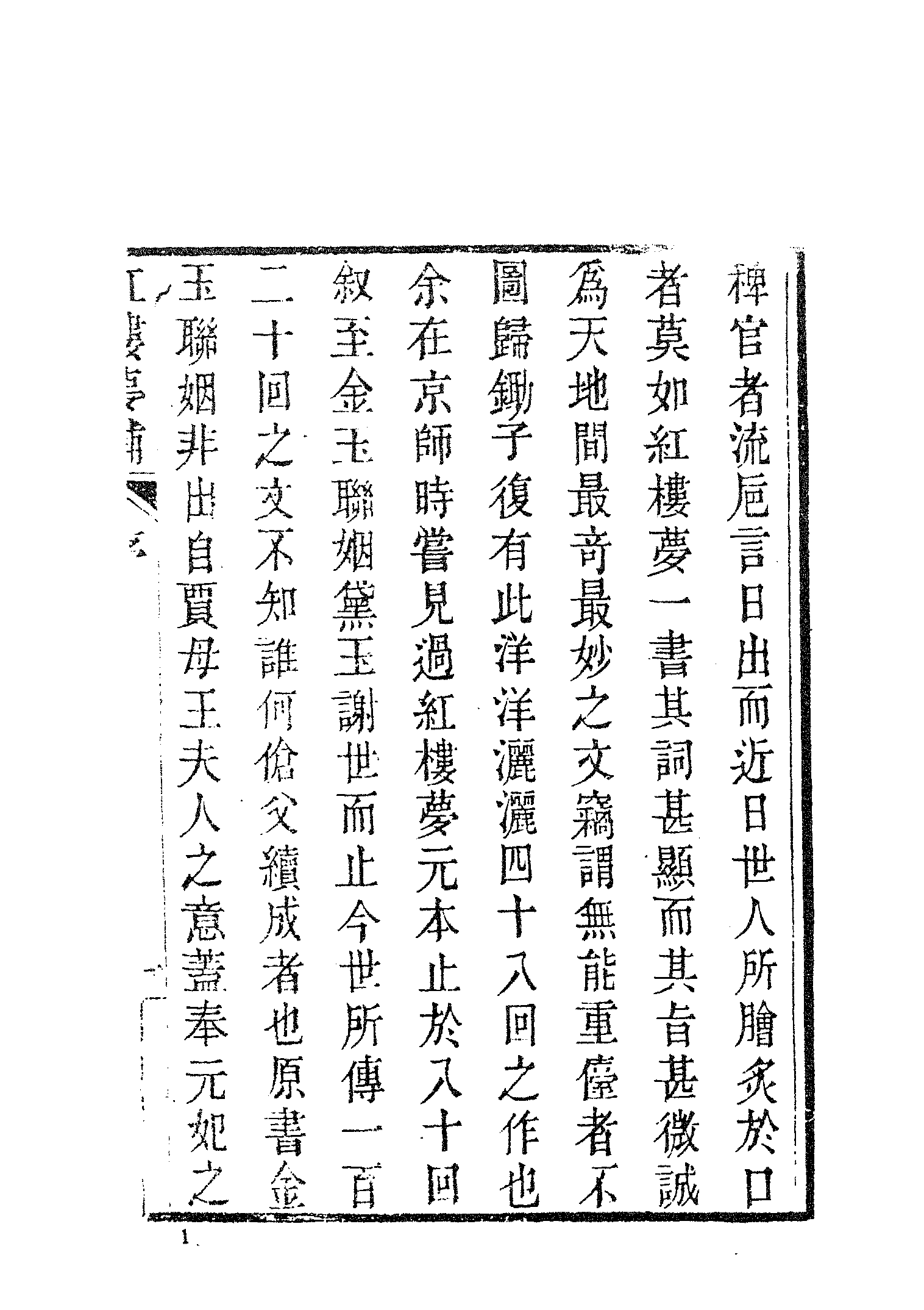 古本小说集成 3029 [清]归锄子撰-红楼梦补（藤花榭刊）（一）（上海古籍出版社1994）.pdf 第6页