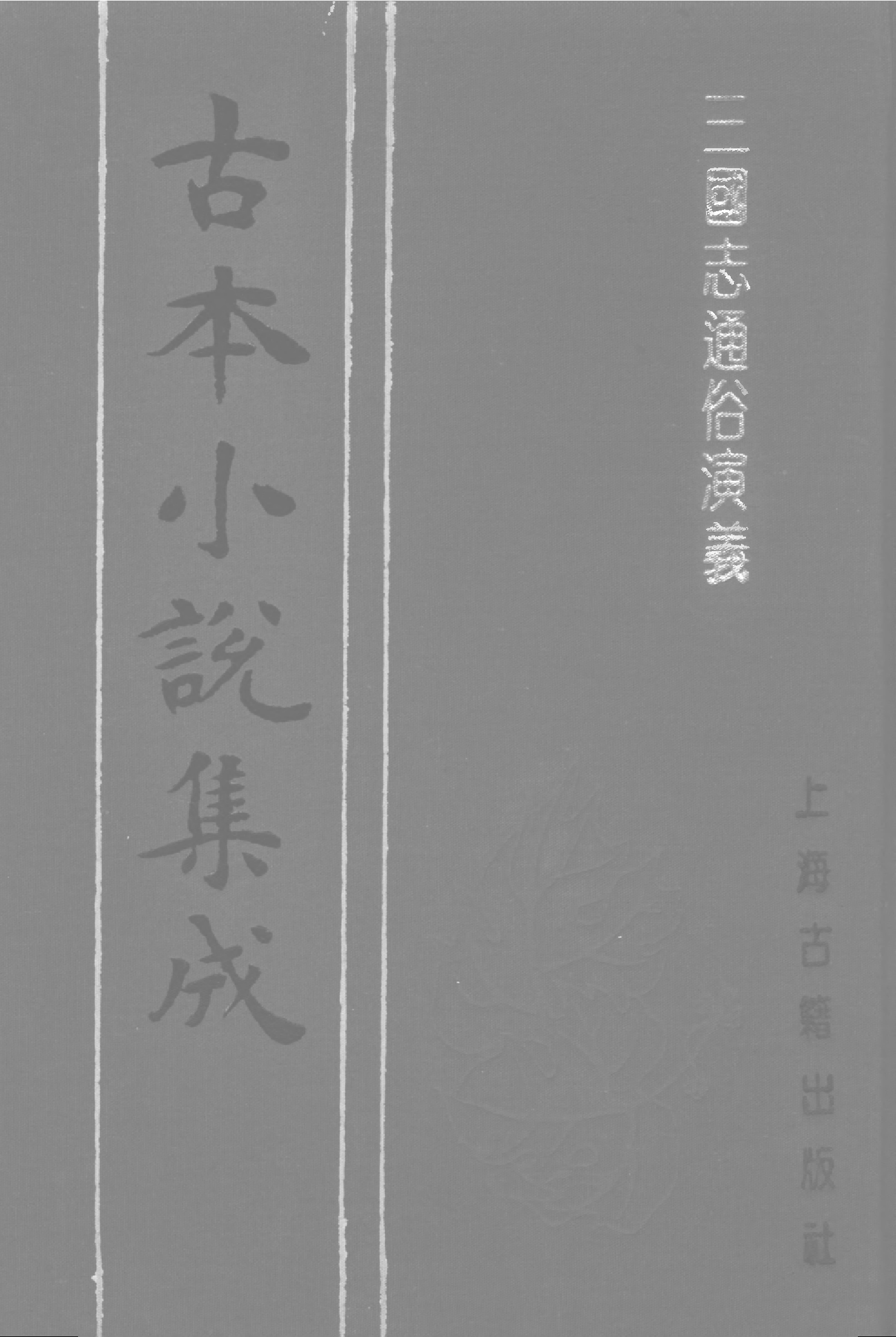 古本小说集成 3053 [明]罗贯中编次-三国志通俗演义（嘉靖刊本）（四）（上海古籍出版社1994）.pdf 第1页