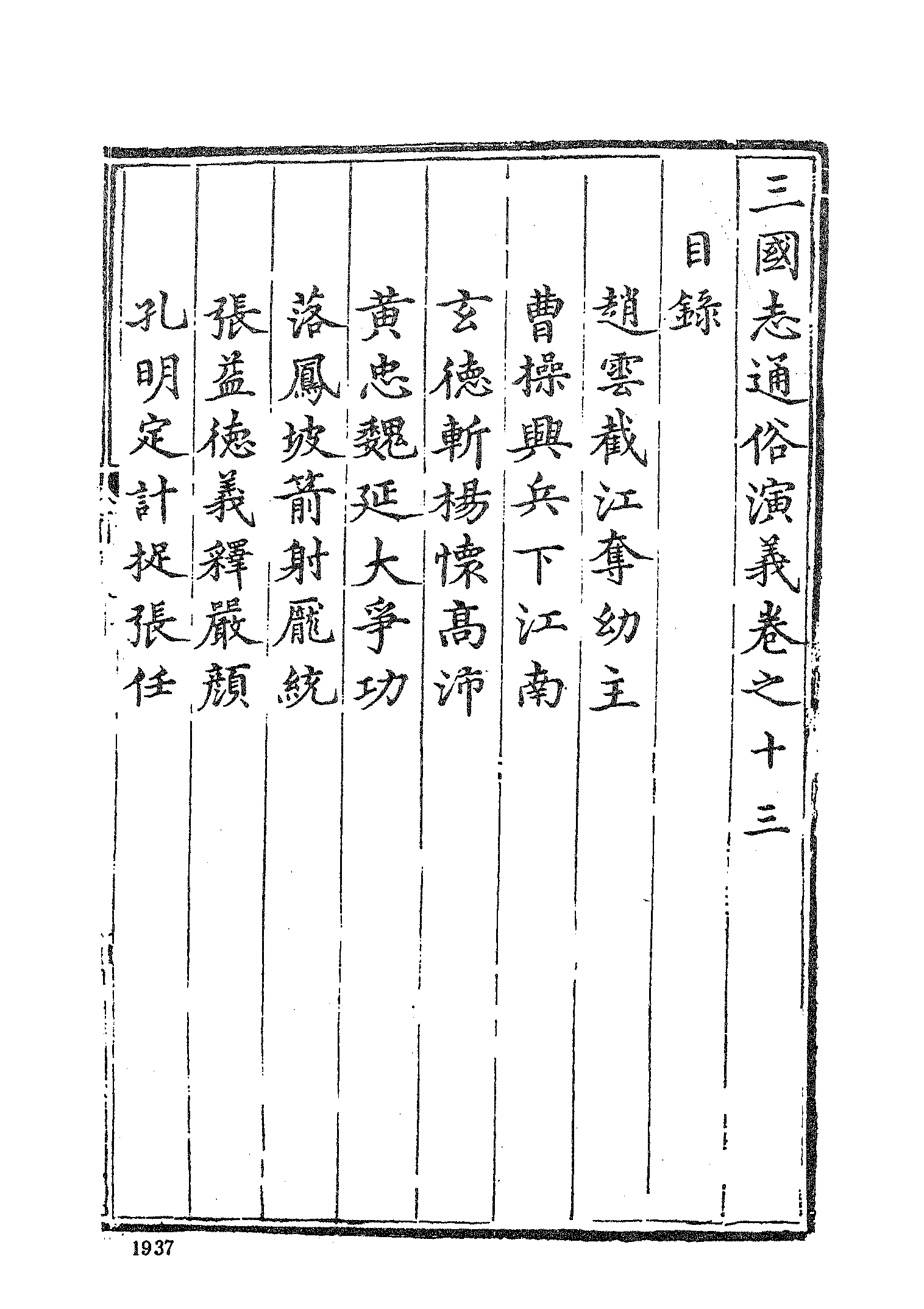 古本小说集成 3053 [明]罗贯中编次-三国志通俗演义（嘉靖刊本）（四）（上海古籍出版社1994）.pdf 第3页