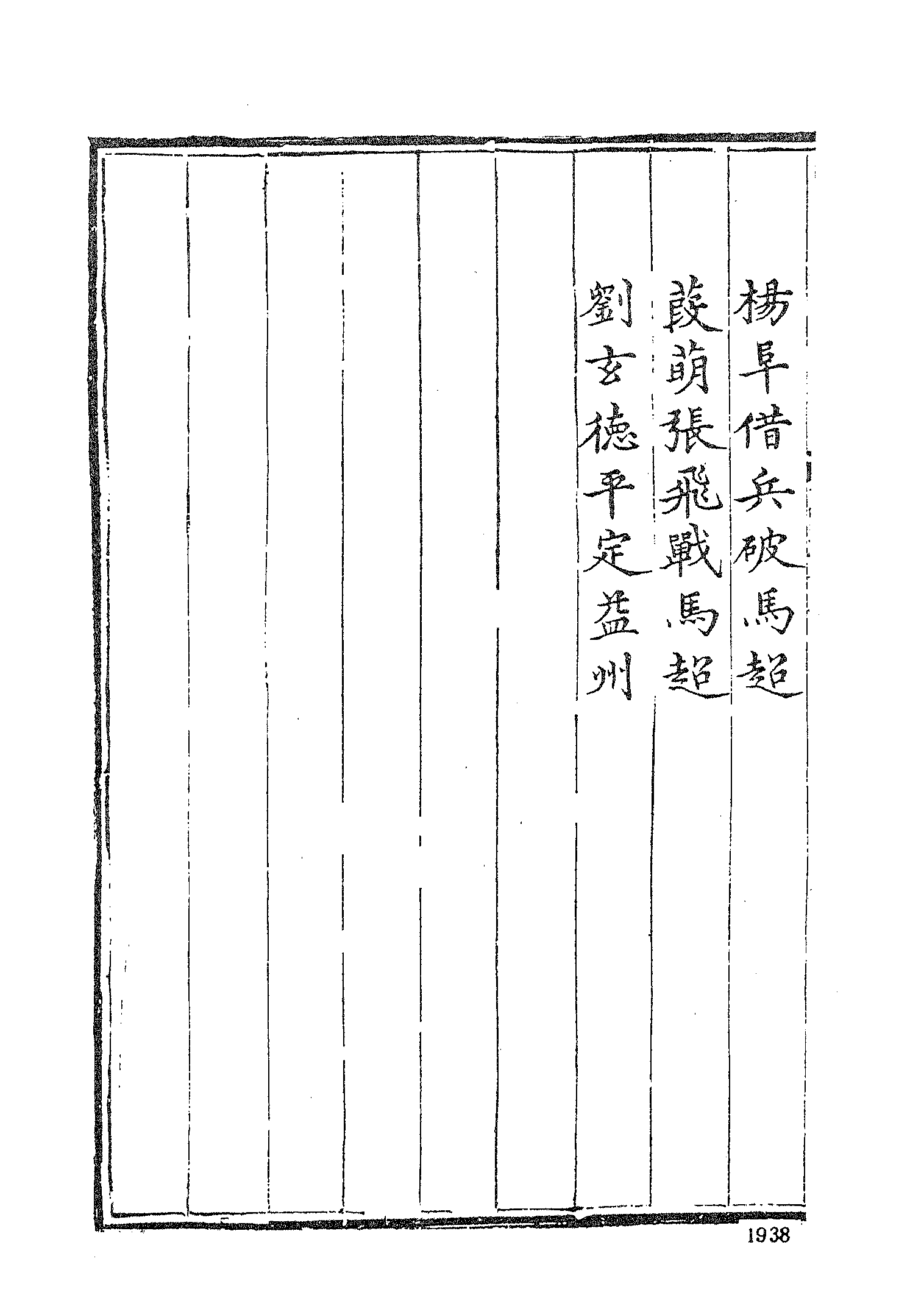 古本小说集成 3053 [明]罗贯中编次-三国志通俗演义（嘉靖刊本）（四）（上海古籍出版社1994）.pdf 第4页