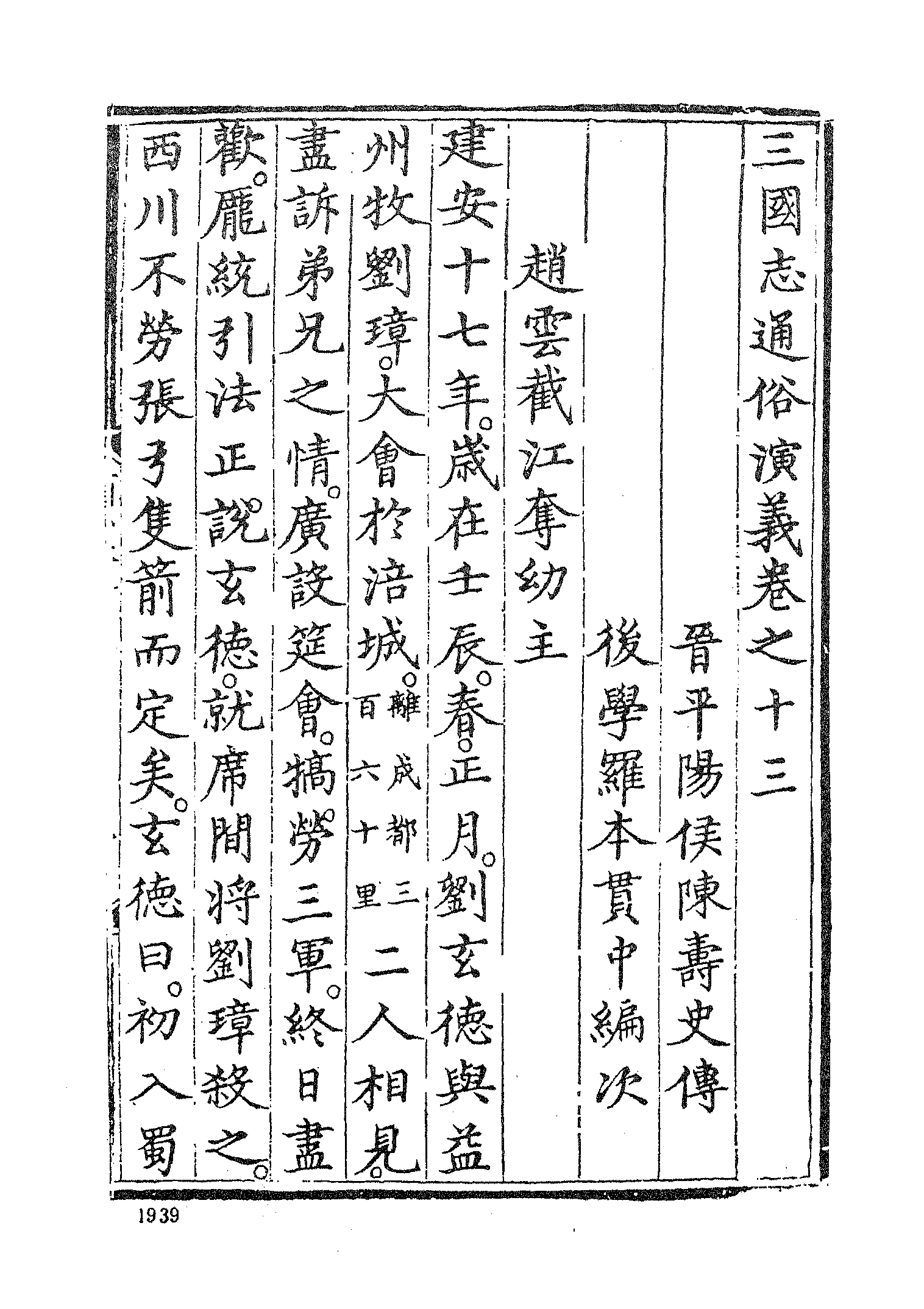 古本小说集成 3053 [明]罗贯中编次-三国志通俗演义（嘉靖刊本）（四）（上海古籍出版社1994）.pdf 第5页