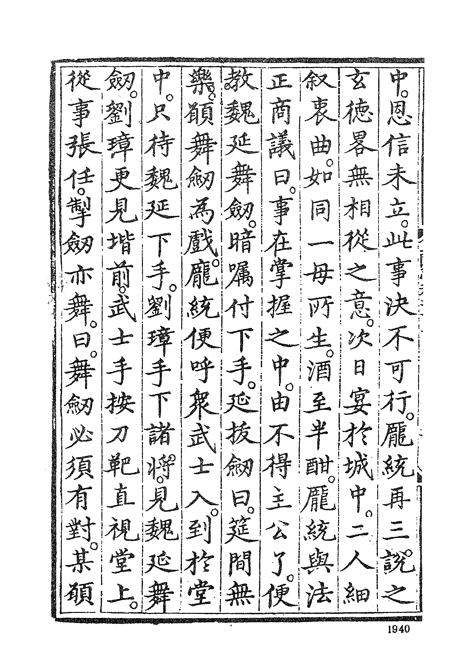 古本小说集成 3053 [明]罗贯中编次-三国志通俗演义（嘉靖刊本）（四）（上海古籍出版社1994）.pdf 第6页