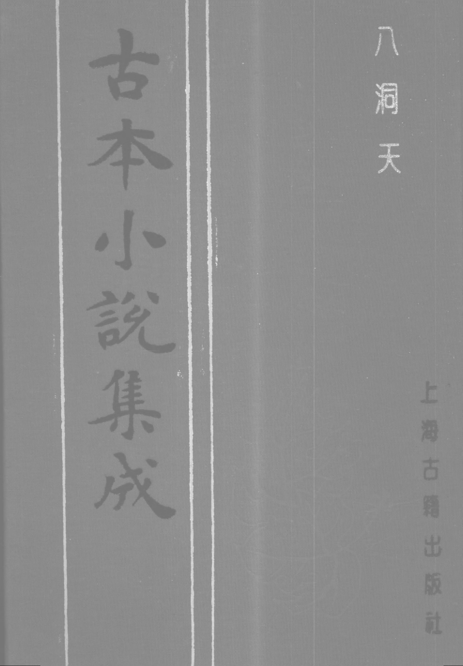 古本小说集成 4014 [清]五色石主人编述-八洞天（清刊）（上海古籍出版社1994）.pdf 第1页
