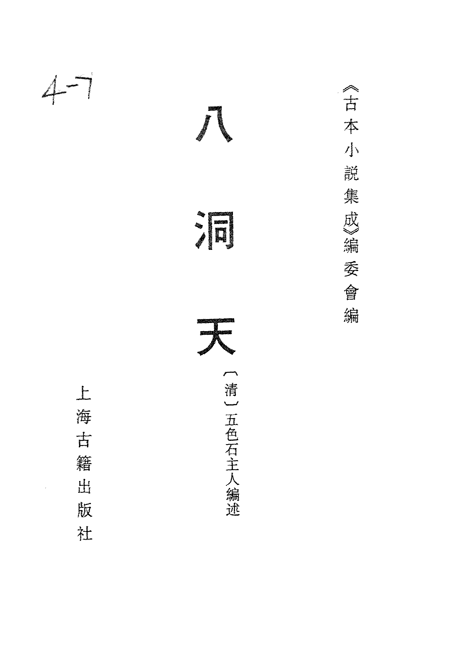 古本小说集成 4014 [清]五色石主人编述-八洞天（清刊）（上海古籍出版社1994）.pdf 第2页