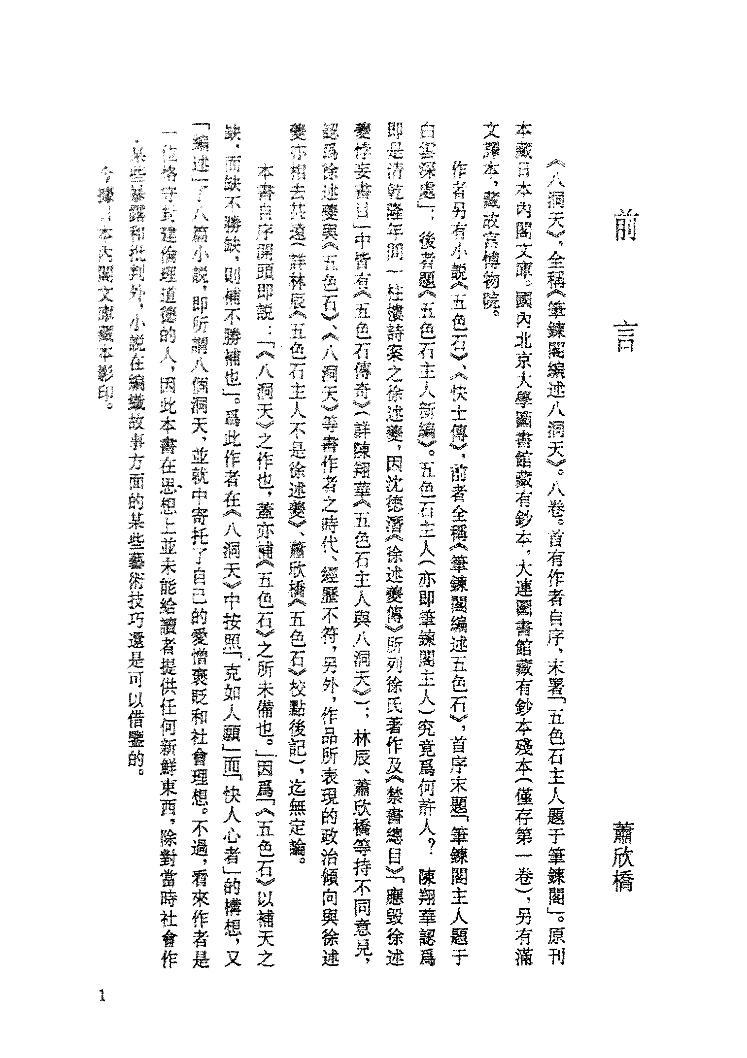 古本小说集成 4014 [清]五色石主人编述-八洞天（清刊）（上海古籍出版社1994）.pdf 第4页