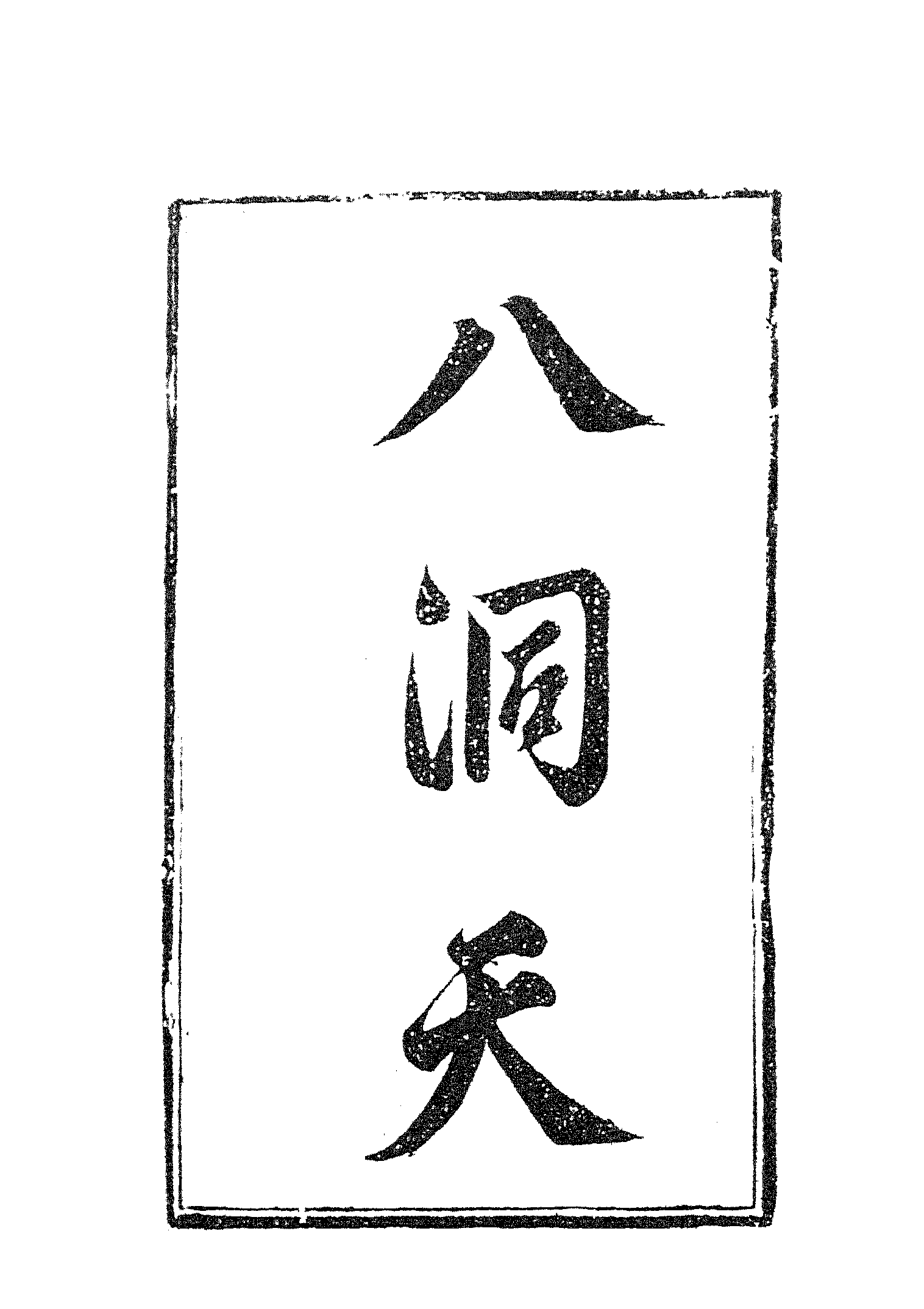 古本小说集成 4014 [清]五色石主人编述-八洞天（清刊）（上海古籍出版社1994）.pdf 第5页