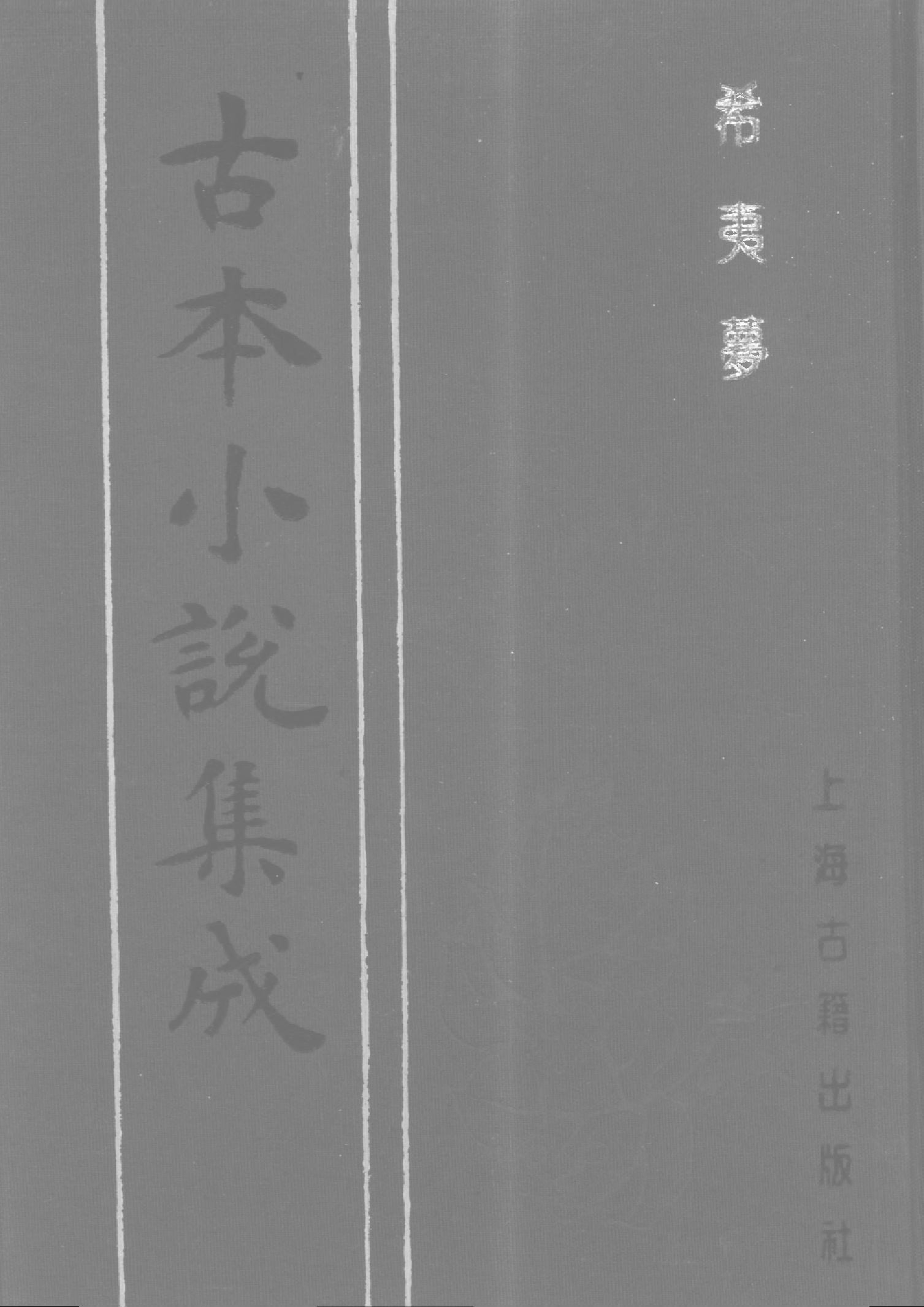 古本小说集成 2153 [清]不题撰人-希夷梦（本堂刻本）（三）（上海古籍出版社1994）.pdf 第1页