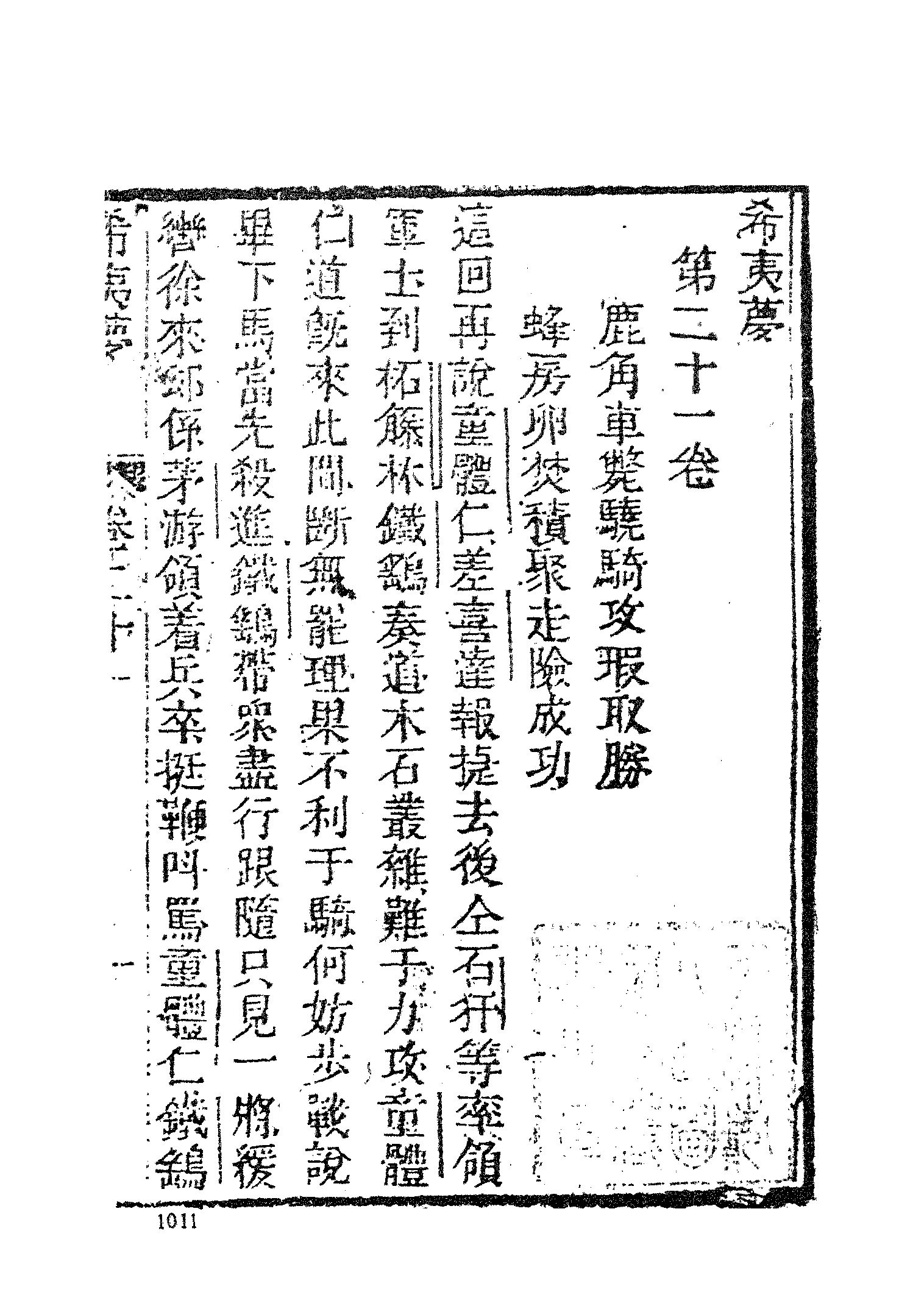 古本小说集成 2153 [清]不题撰人-希夷梦（本堂刻本）（三）（上海古籍出版社1994）.pdf 第3页