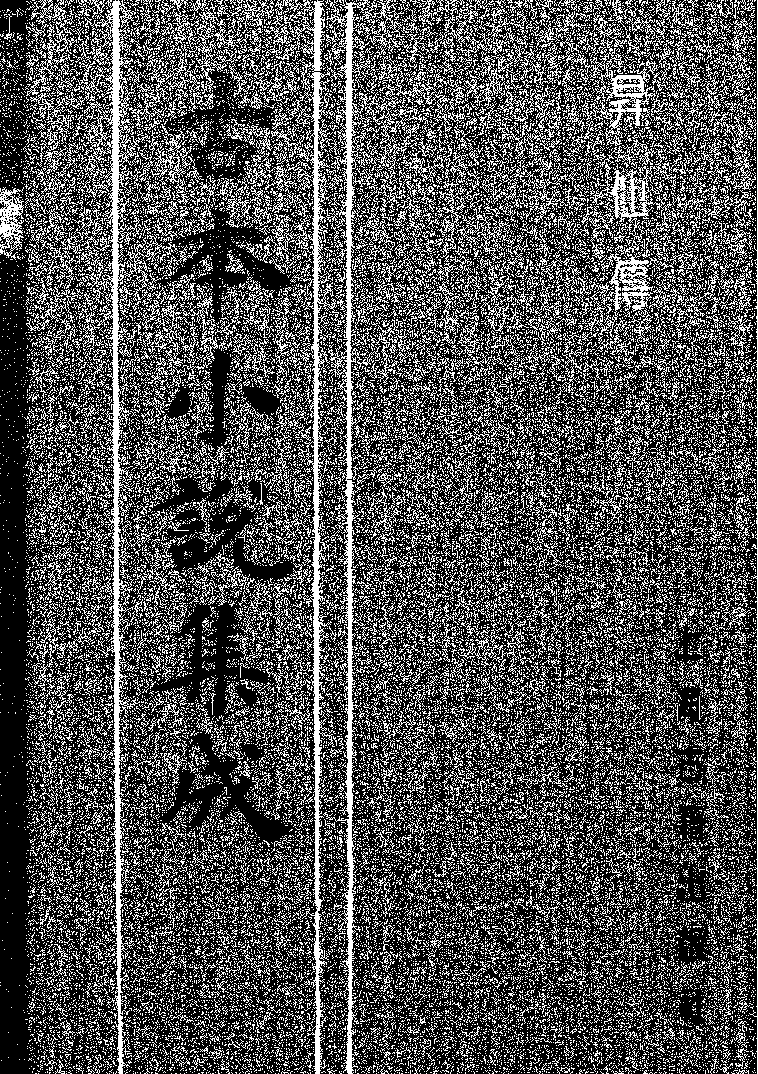 古本小说集成 4086 [清]倚云氏-升仙传（文锦堂刊）（上海古籍出版社1994）.pdf 第1页