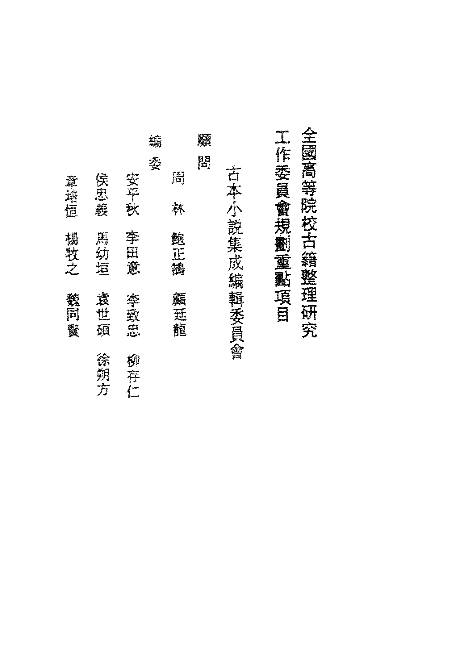 古本小说集成 4086 [清]倚云氏-升仙传（文锦堂刊）（上海古籍出版社1994）.pdf 第3页