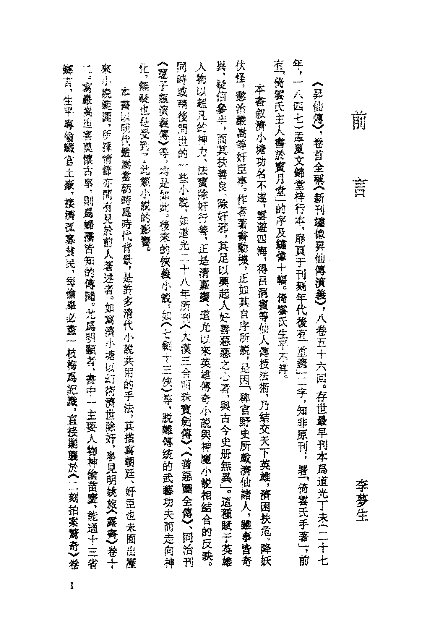 古本小说集成 4086 [清]倚云氏-升仙传（文锦堂刊）（上海古籍出版社1994）.pdf 第4页