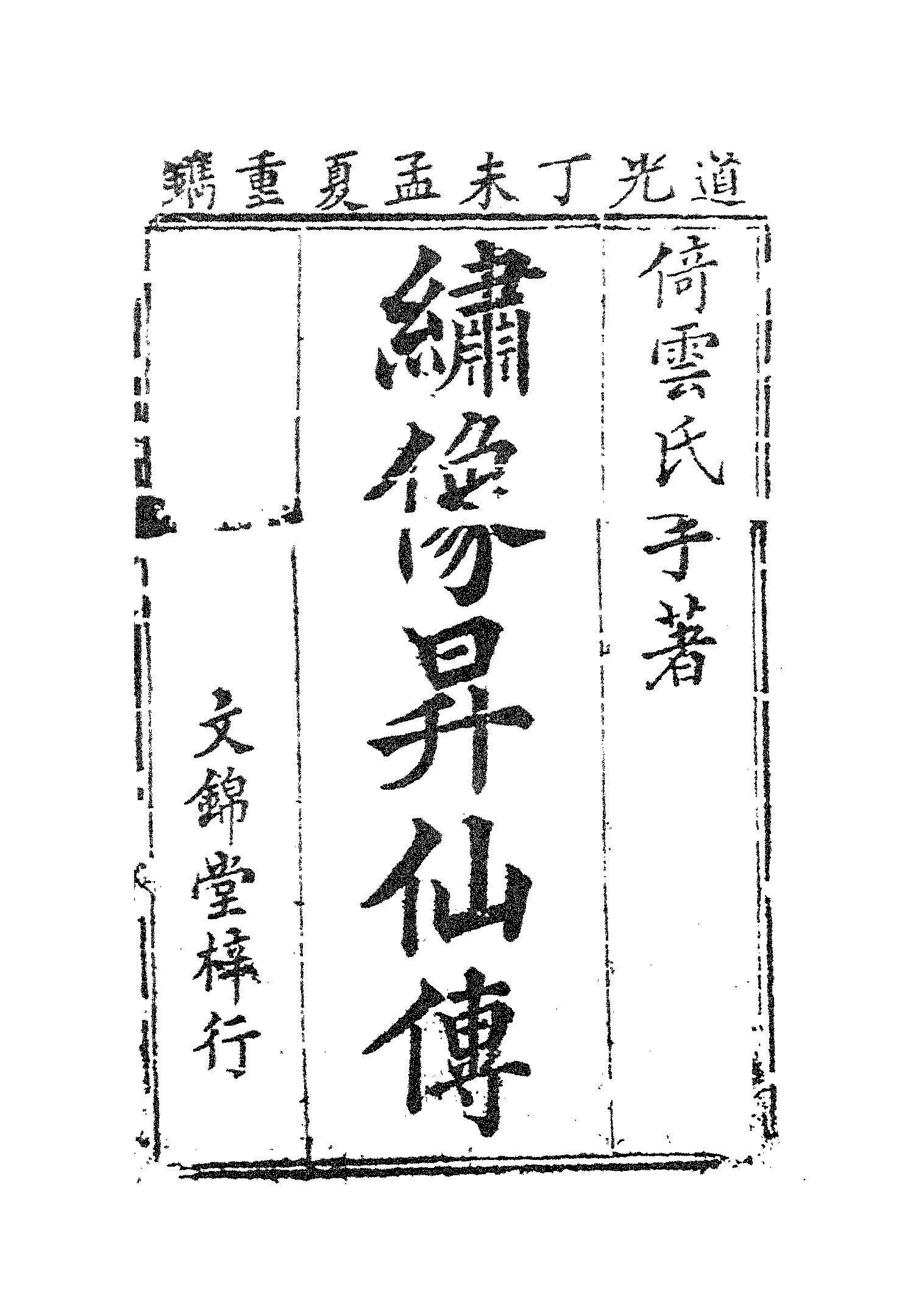 古本小说集成 4086 [清]倚云氏-升仙传（文锦堂刊）（上海古籍出版社1994）.pdf 第6页