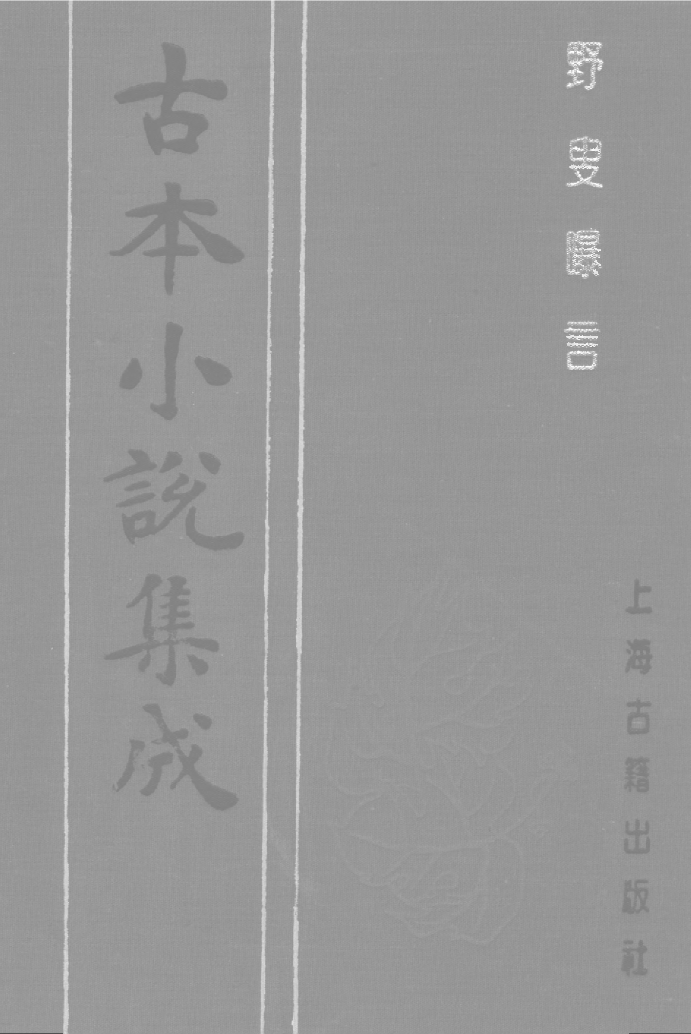 古本小说集成 4058 [清]夏敬渠撰-野叟曝言（汇珍楼刊）（四）（上海古籍出版社1994）.pdf 第1页