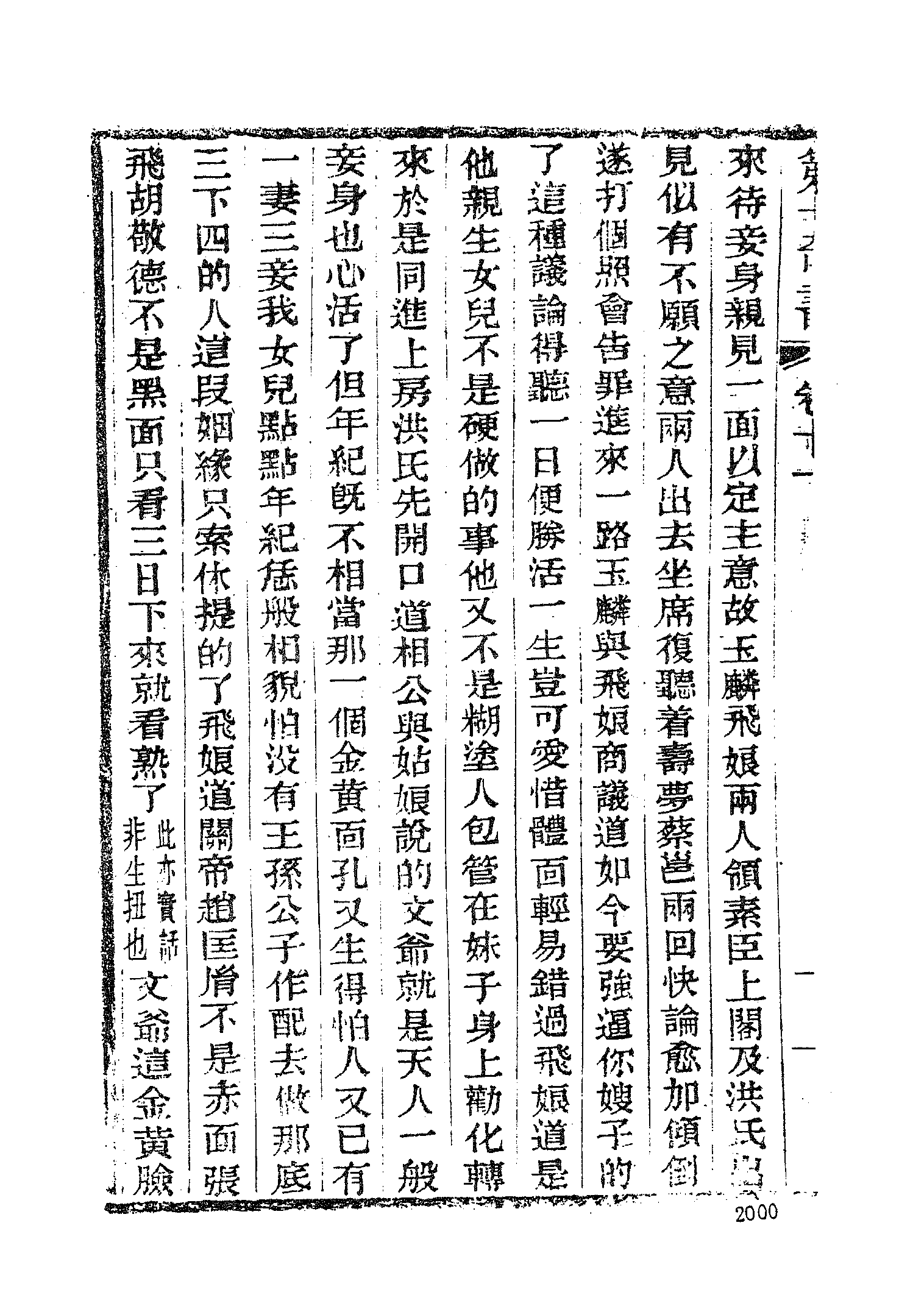 古本小说集成 4058 [清]夏敬渠撰-野叟曝言（汇珍楼刊）（四）（上海古籍出版社1994）.pdf 第4页