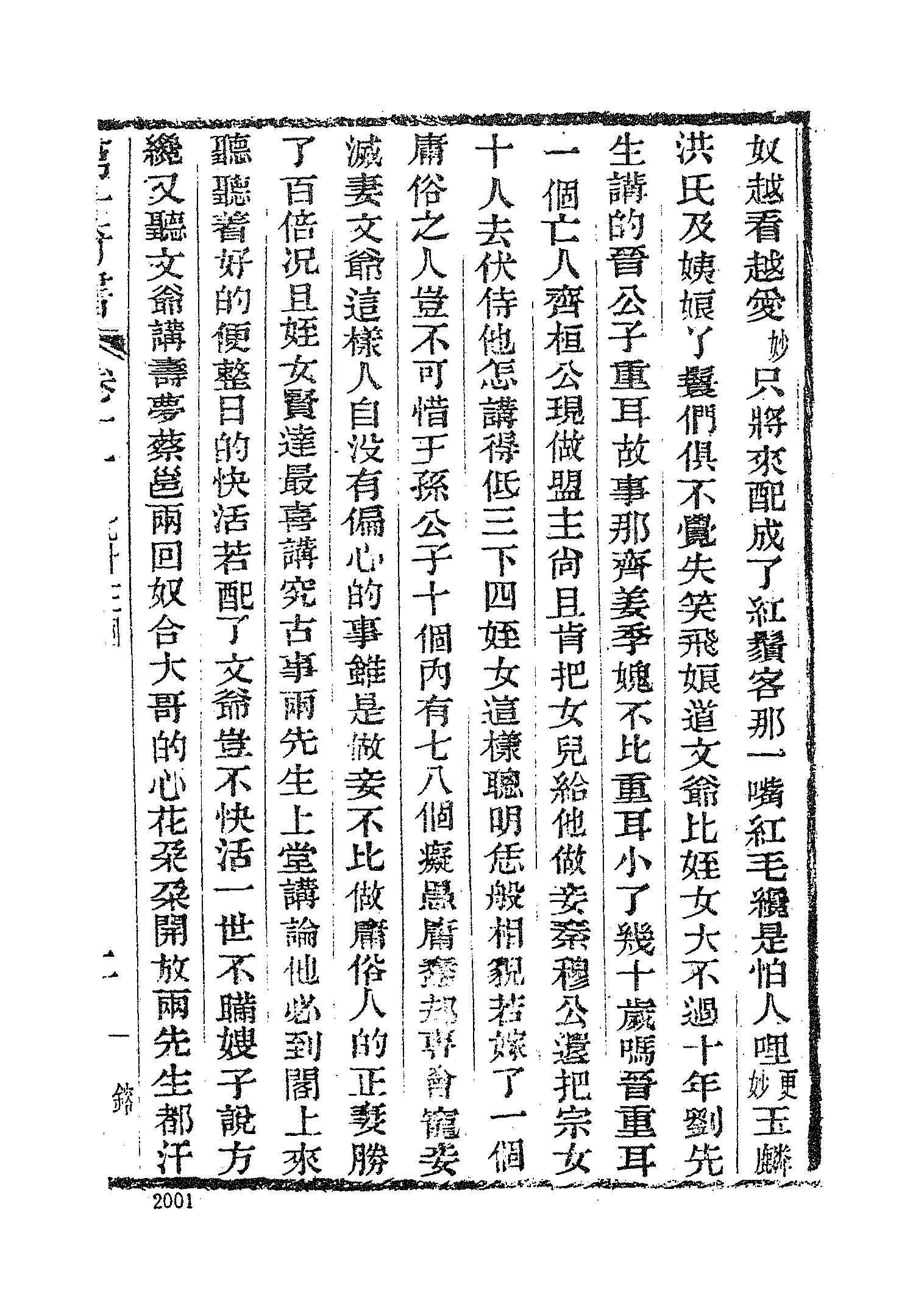 古本小说集成 4058 [清]夏敬渠撰-野叟曝言（汇珍楼刊）（四）（上海古籍出版社1994）.pdf 第5页