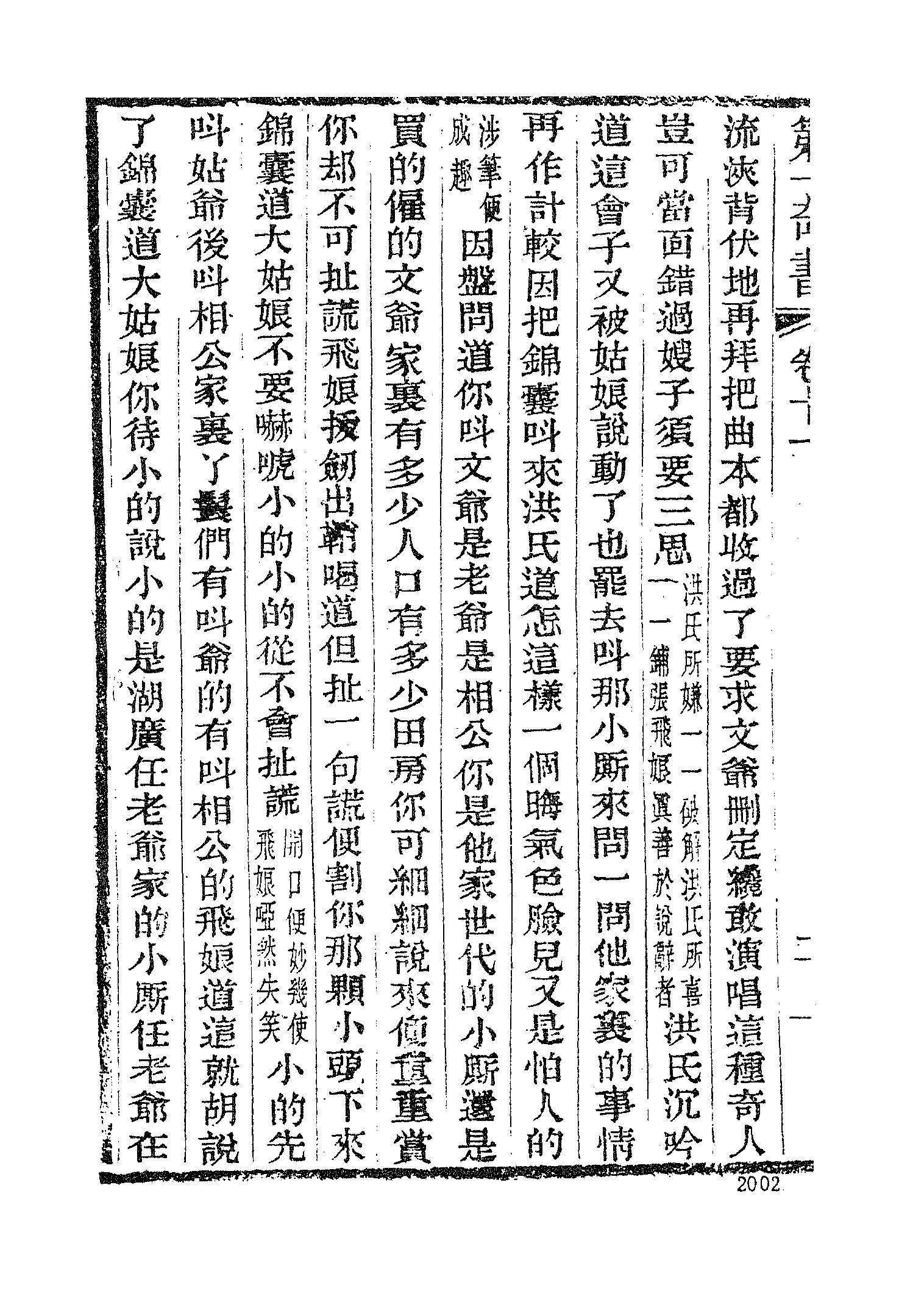 古本小说集成 4058 [清]夏敬渠撰-野叟曝言（汇珍楼刊）（四）（上海古籍出版社1994）.pdf 第6页