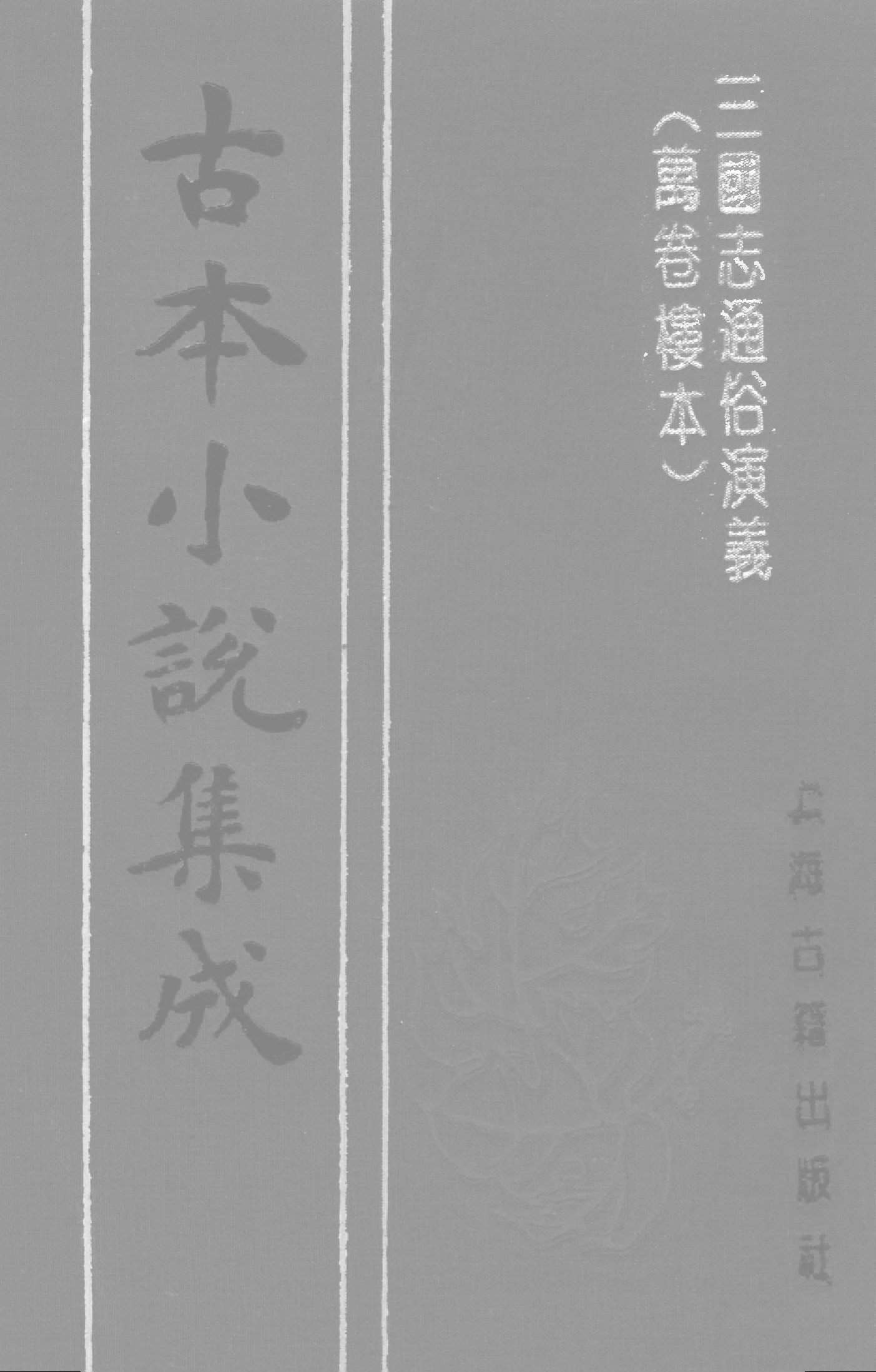 古本小说集成 4122 [明]罗本编次-三国志通俗演义（万卷楼刊）（二）（上海古籍出版社1994）.pdf 第1页