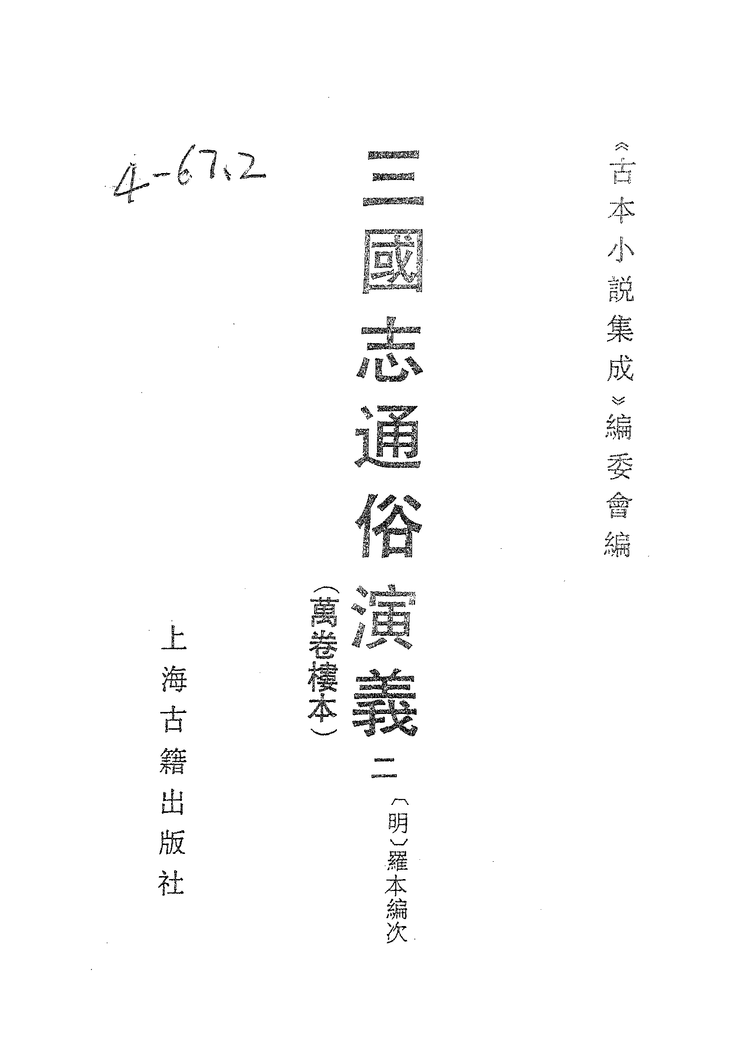 古本小说集成 4122 [明]罗本编次-三国志通俗演义（万卷楼刊）（二）（上海古籍出版社1994）.pdf 第2页