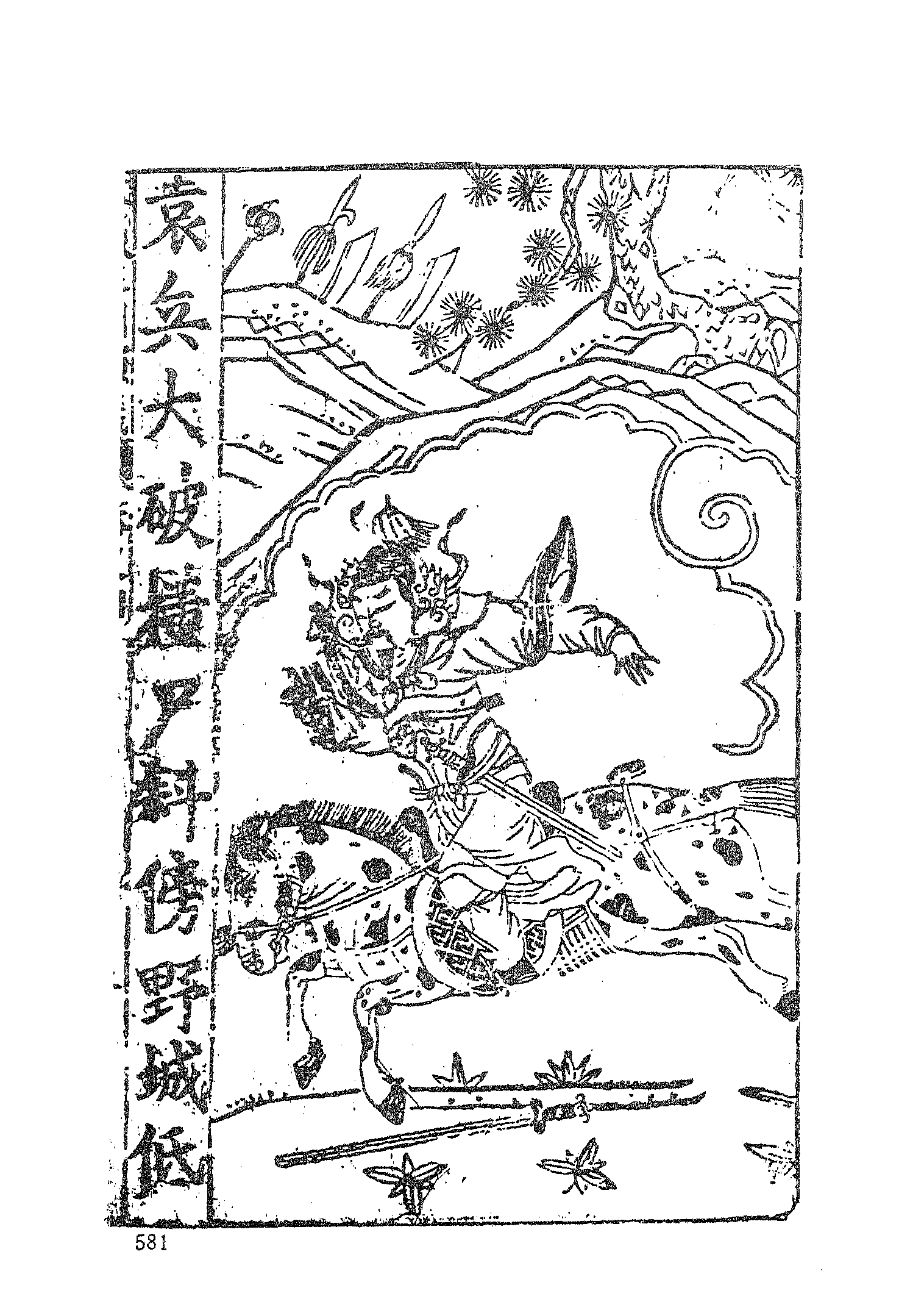 古本小说集成 4122 [明]罗本编次-三国志通俗演义（万卷楼刊）（二）（上海古籍出版社1994）.pdf 第5页