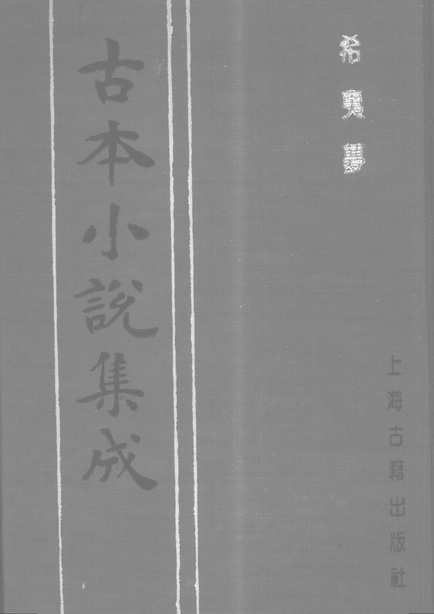 古本小说集成 2154 [清]不题撰人-希夷梦（本堂刻本）（四）（上海古籍出版社1994）.pdf 第1页