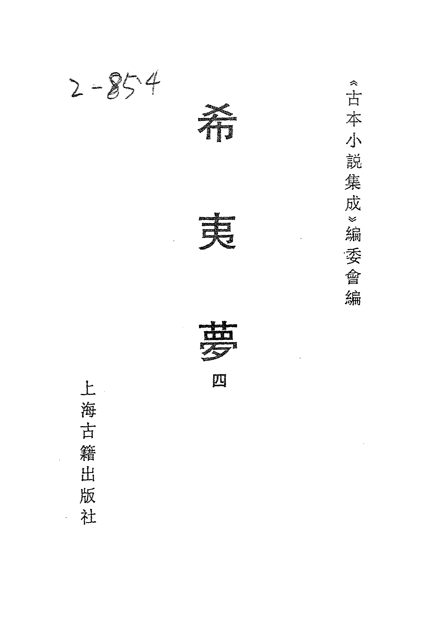 古本小说集成 2154 [清]不题撰人-希夷梦（本堂刻本）（四）（上海古籍出版社1994）.pdf 第2页