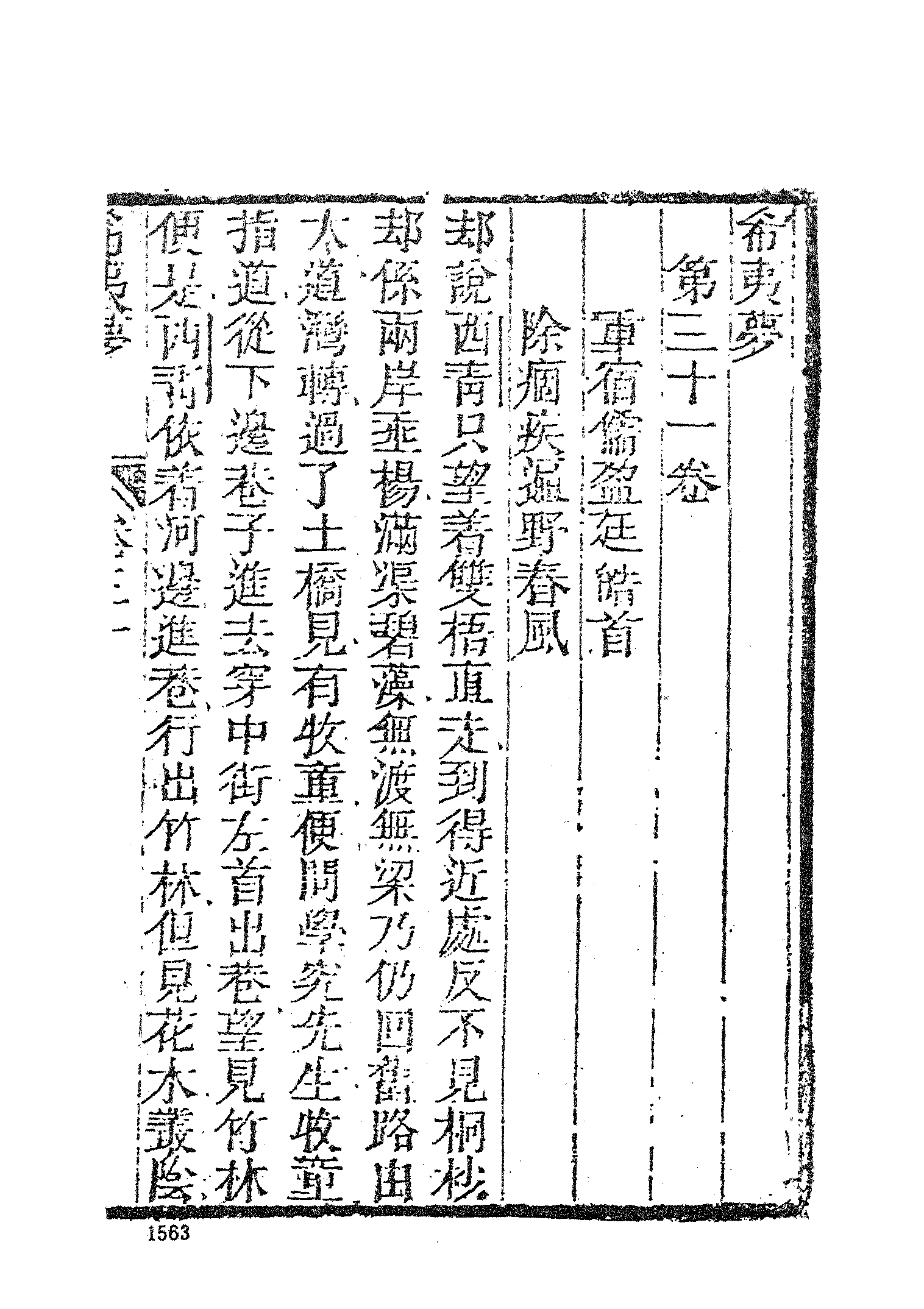 古本小说集成 2154 [清]不题撰人-希夷梦（本堂刻本）（四）（上海古籍出版社1994）.pdf 第3页