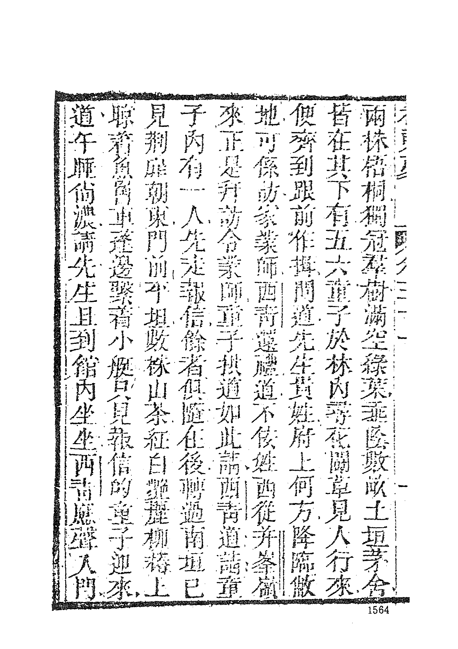 古本小说集成 2154 [清]不题撰人-希夷梦（本堂刻本）（四）（上海古籍出版社1994）.pdf 第4页