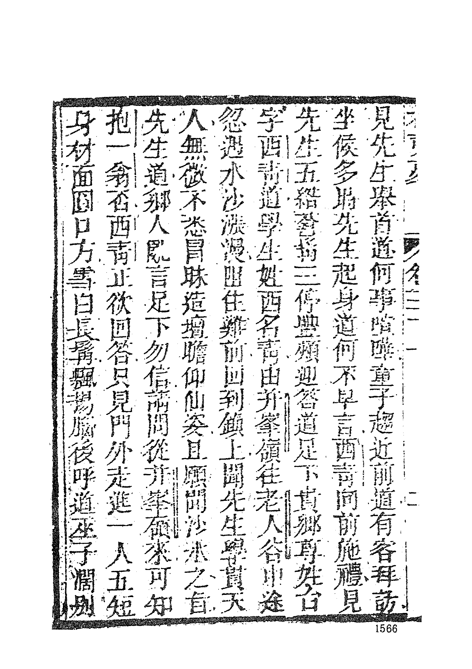 古本小说集成 2154 [清]不题撰人-希夷梦（本堂刻本）（四）（上海古籍出版社1994）.pdf 第6页